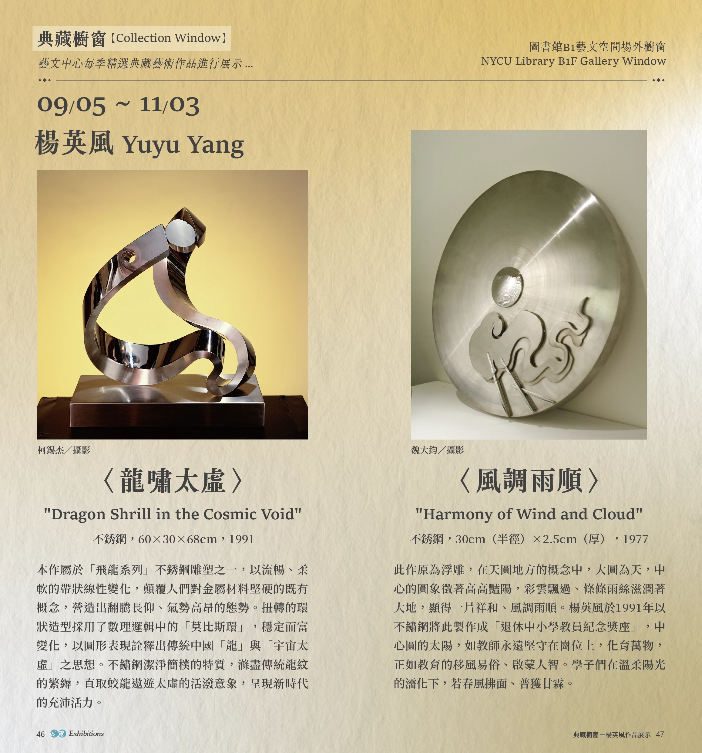 楊英風Yuyu Yang 〈龍嘯太虛〉、〈風調雨順〉Collection Window
