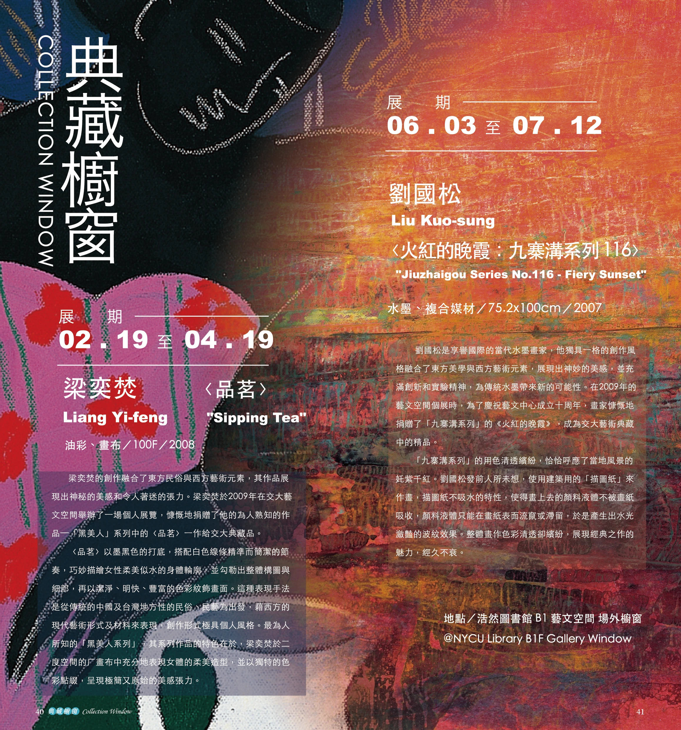 劉國松 Liu Kuo-sung 〈火紅的晚霞：九寨溝系列 116〉Collection Window