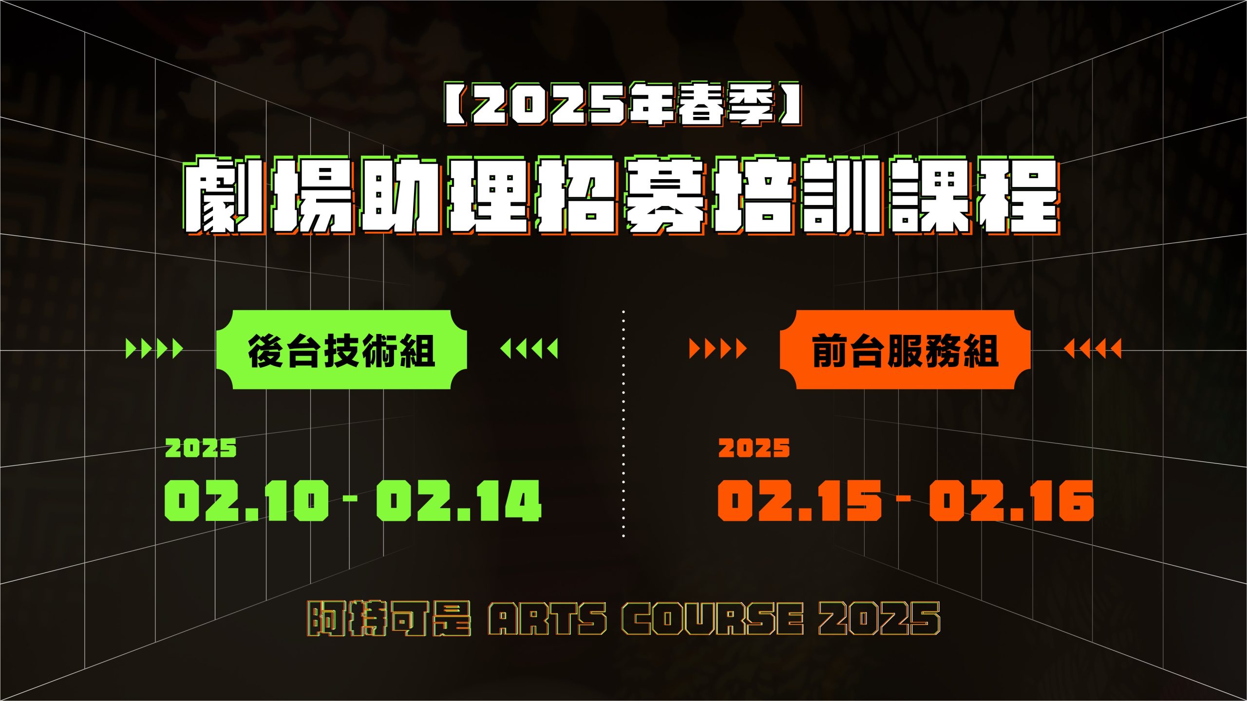 【2025年春季】劇場助理招募培訓課程