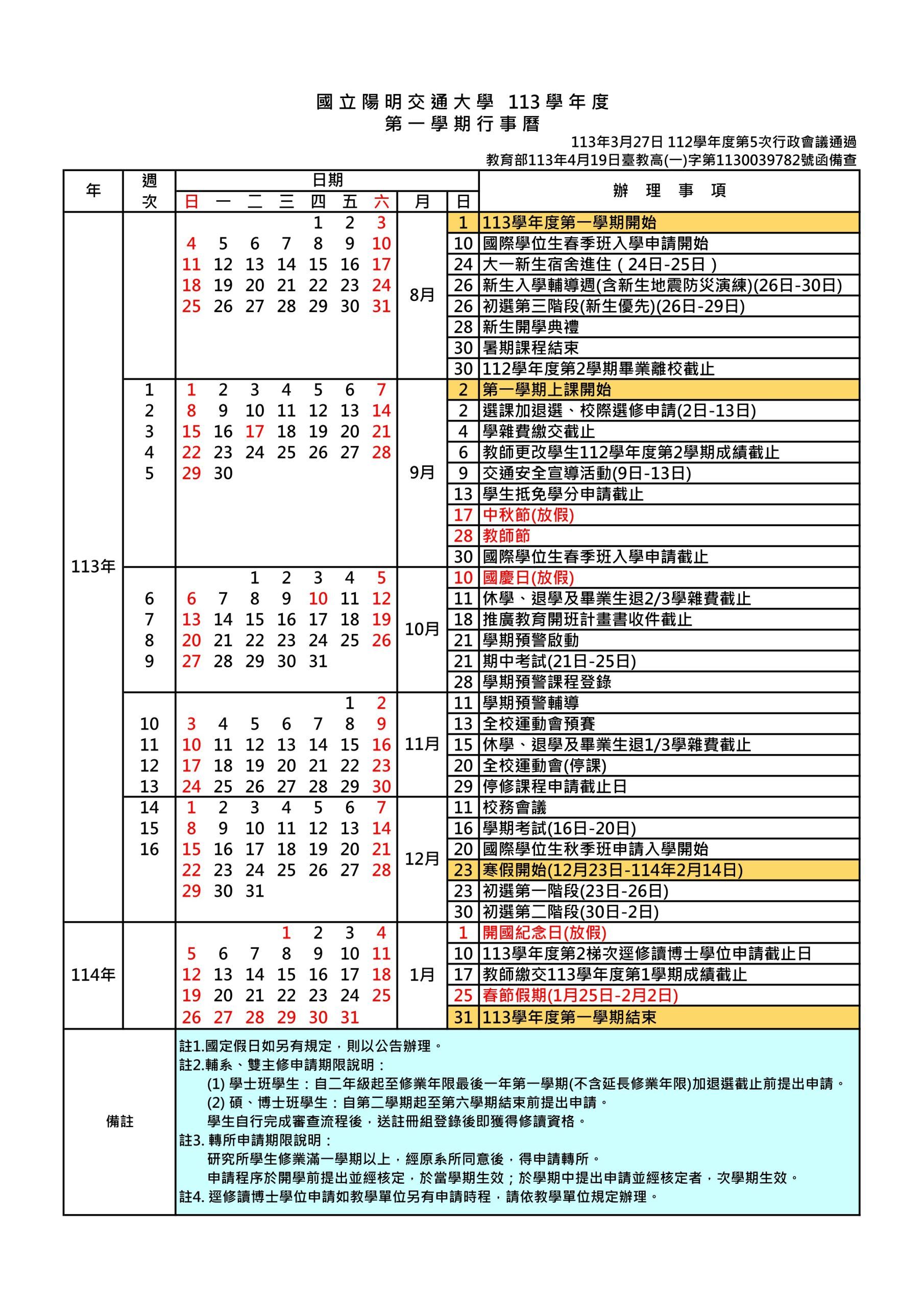 113學年度第一學期行事曆