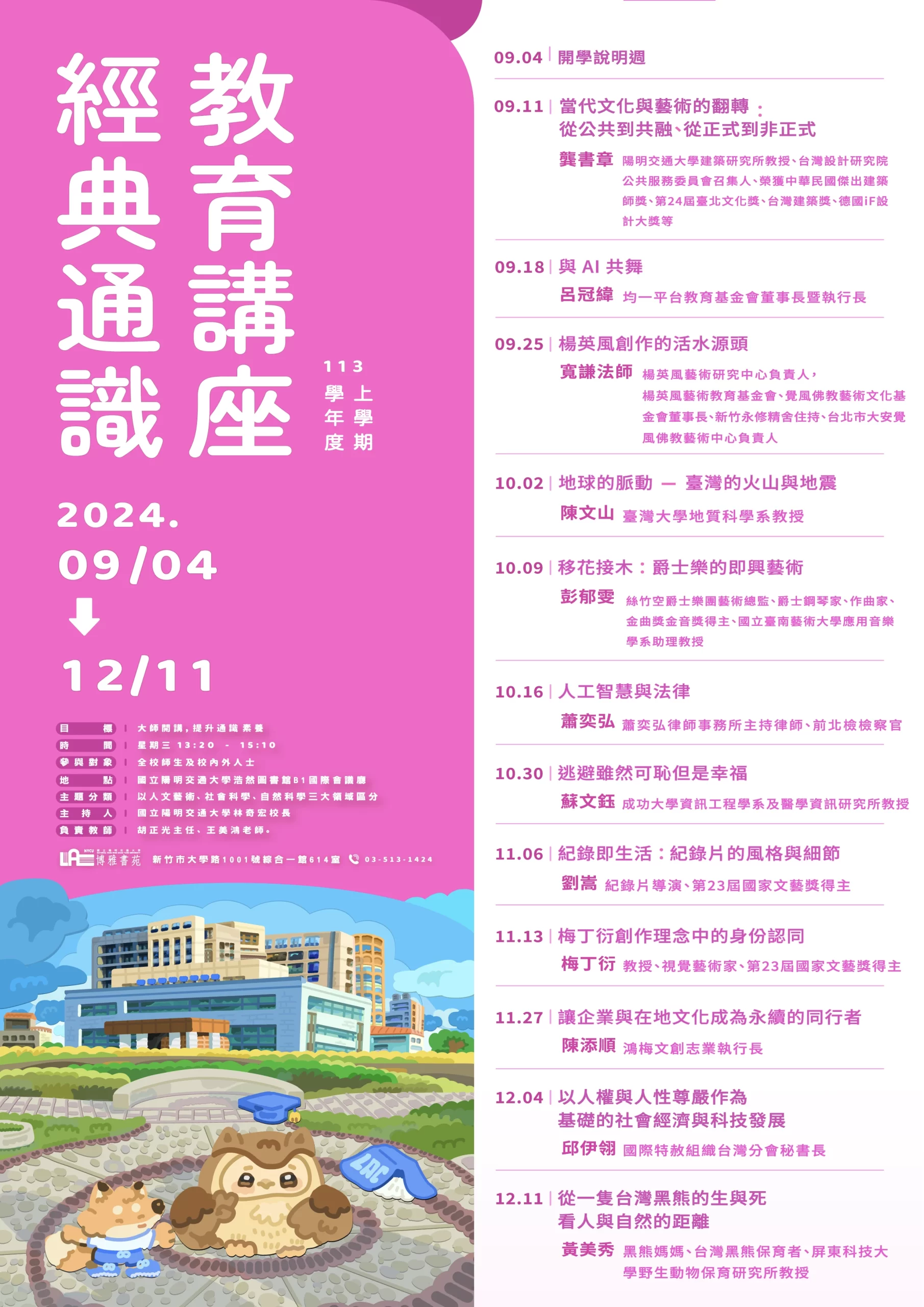 經典通識教育講座 (113_1) education-lectures