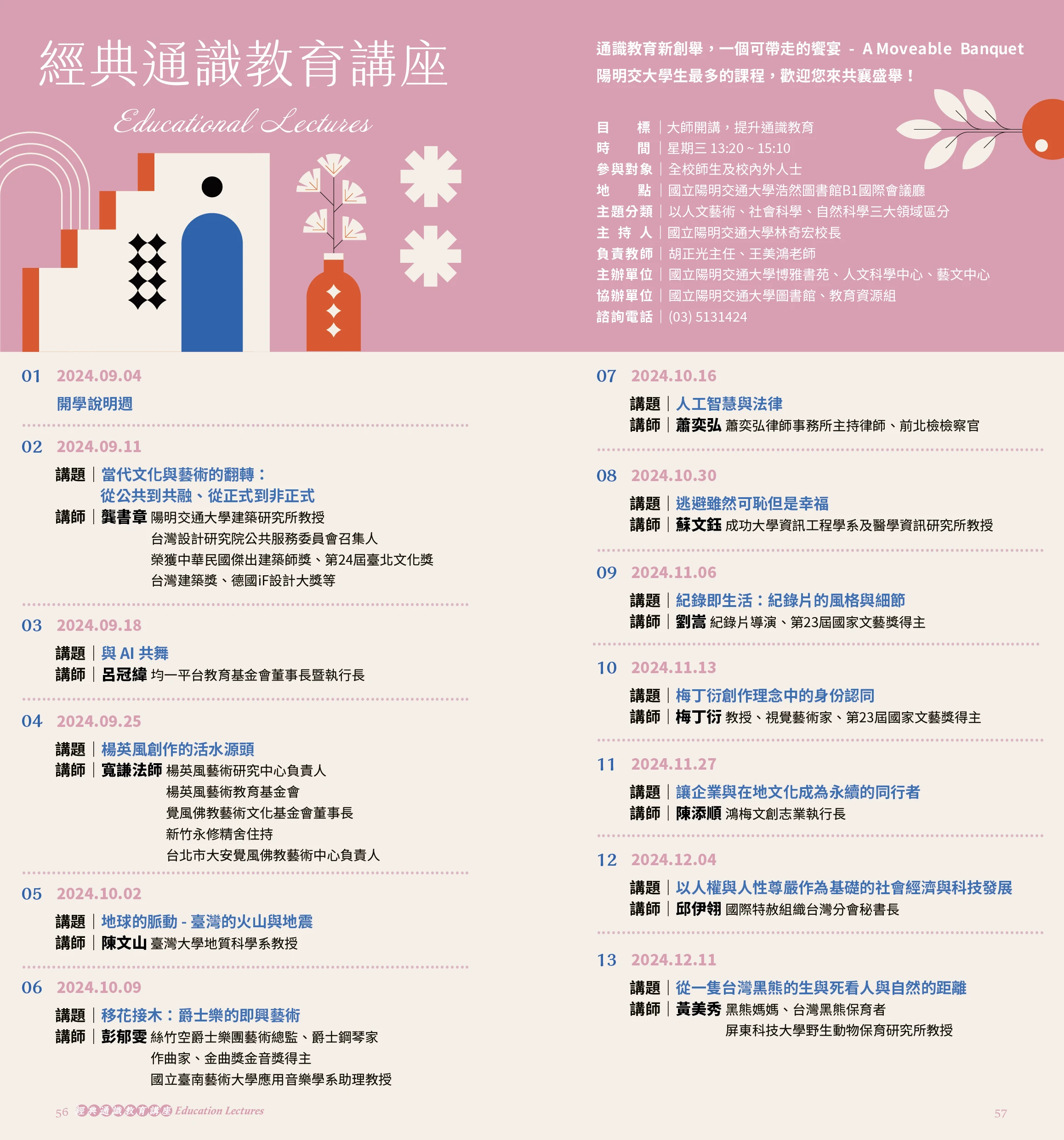 經典通識教育講座 (113_1) education-lectures