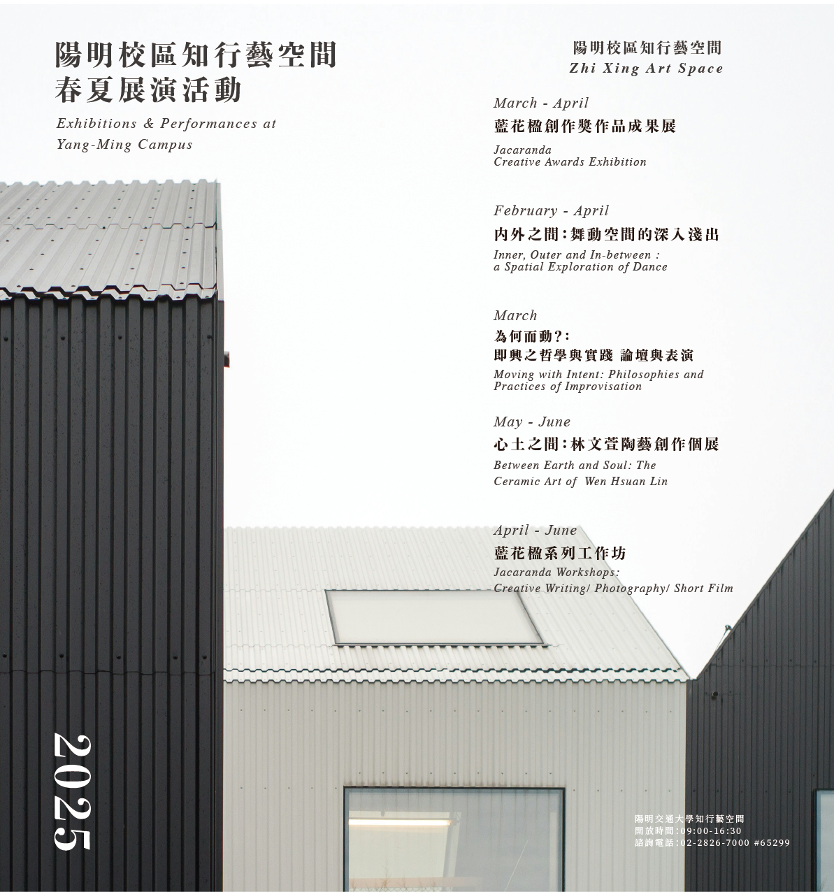 Art Space 2025 知行藝空間 (陽明校區)