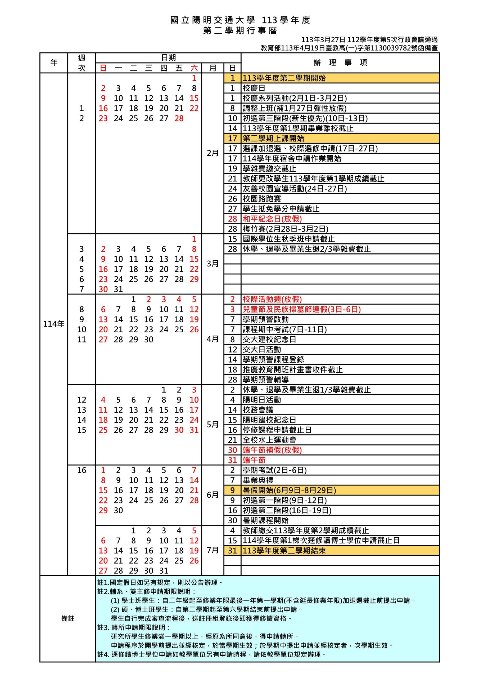 113學年度第二學期行事曆