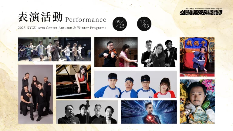 國立陽明交通大學藝文中心  NYCU Performing Arts