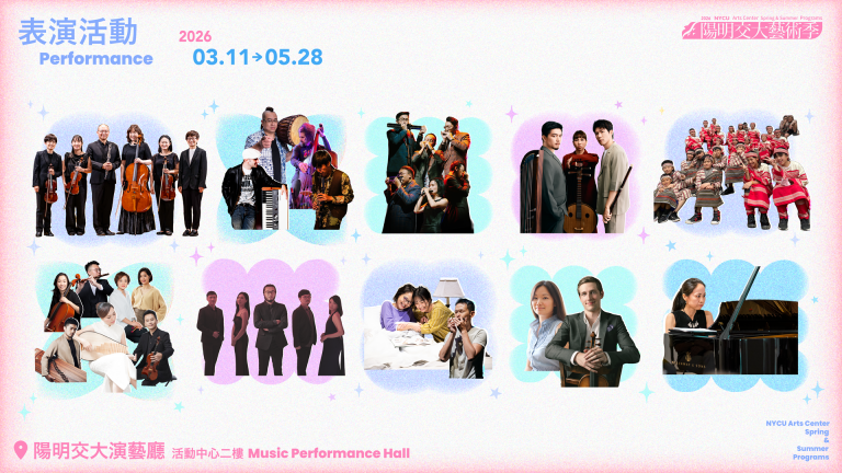 國立陽明交通大學藝文中心  NYCU Performing Arts