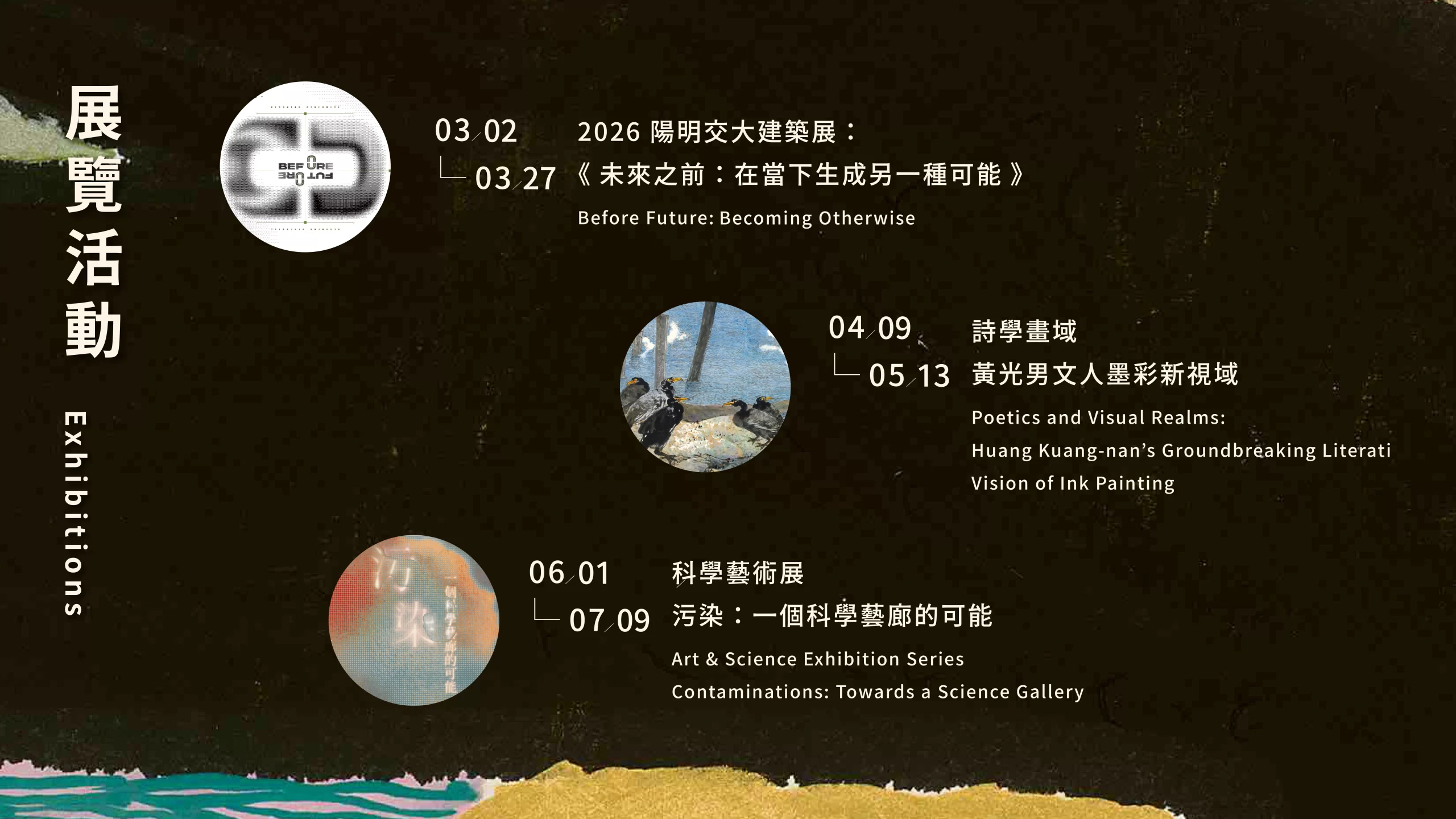 Visual Arts_2026陽明交大藝術季 : 春夏 