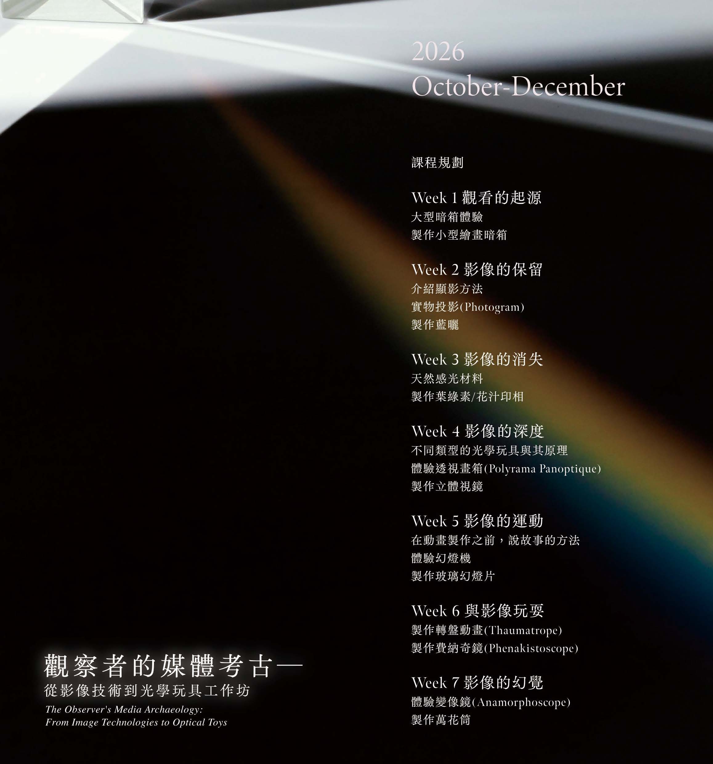 觀察者的媒體考古── 從影像技術到光學玩具工作坊