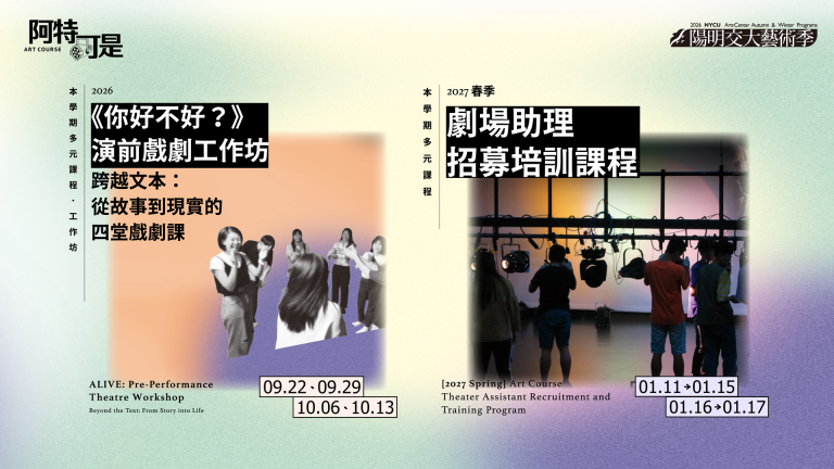 nycuarts _ 【Art Course】2026 演前戲劇工作坊+劇場助理招募培訓 