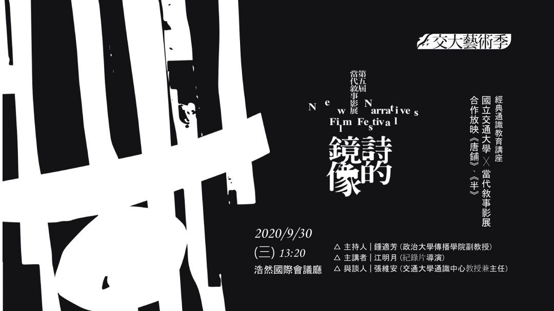 20200930_NCTU╳New Narratives Film Festival Screening Event_01