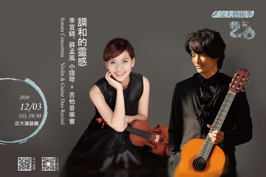 【調和的靈感】李宜錦、蘇孟風 小提琴x吉他音樂會
