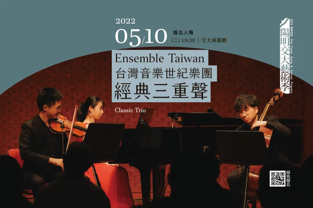 Ensemble Taiwan台灣音樂世紀樂團—經典三重聲 Ensemble Taiwan Classic Trio