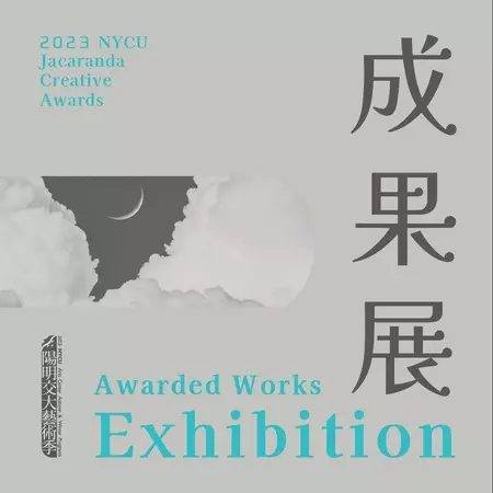 2023成果展 Exhibition