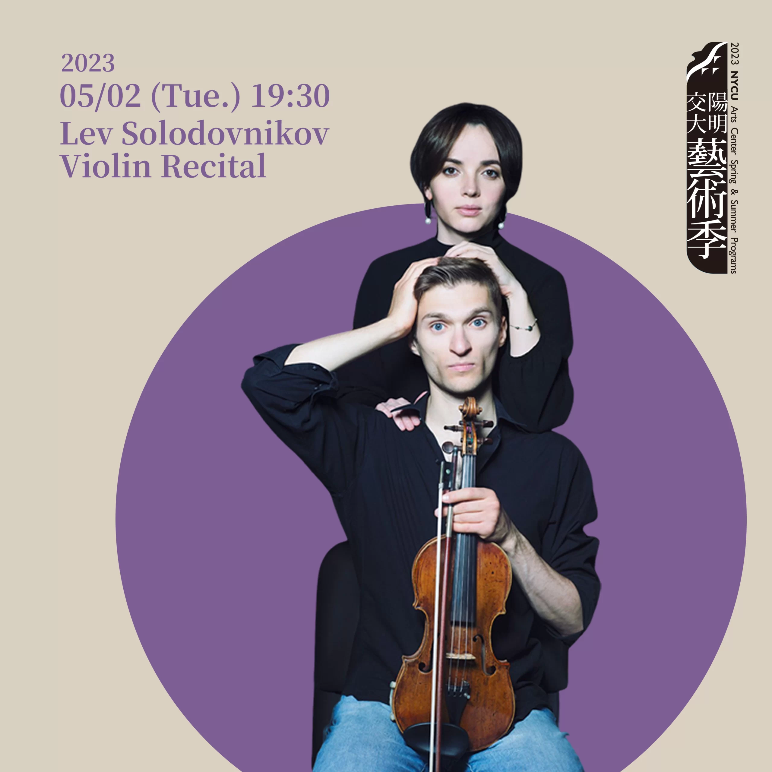 20230502_列夫．索羅多夫尼可夫小提琴獨奏會 