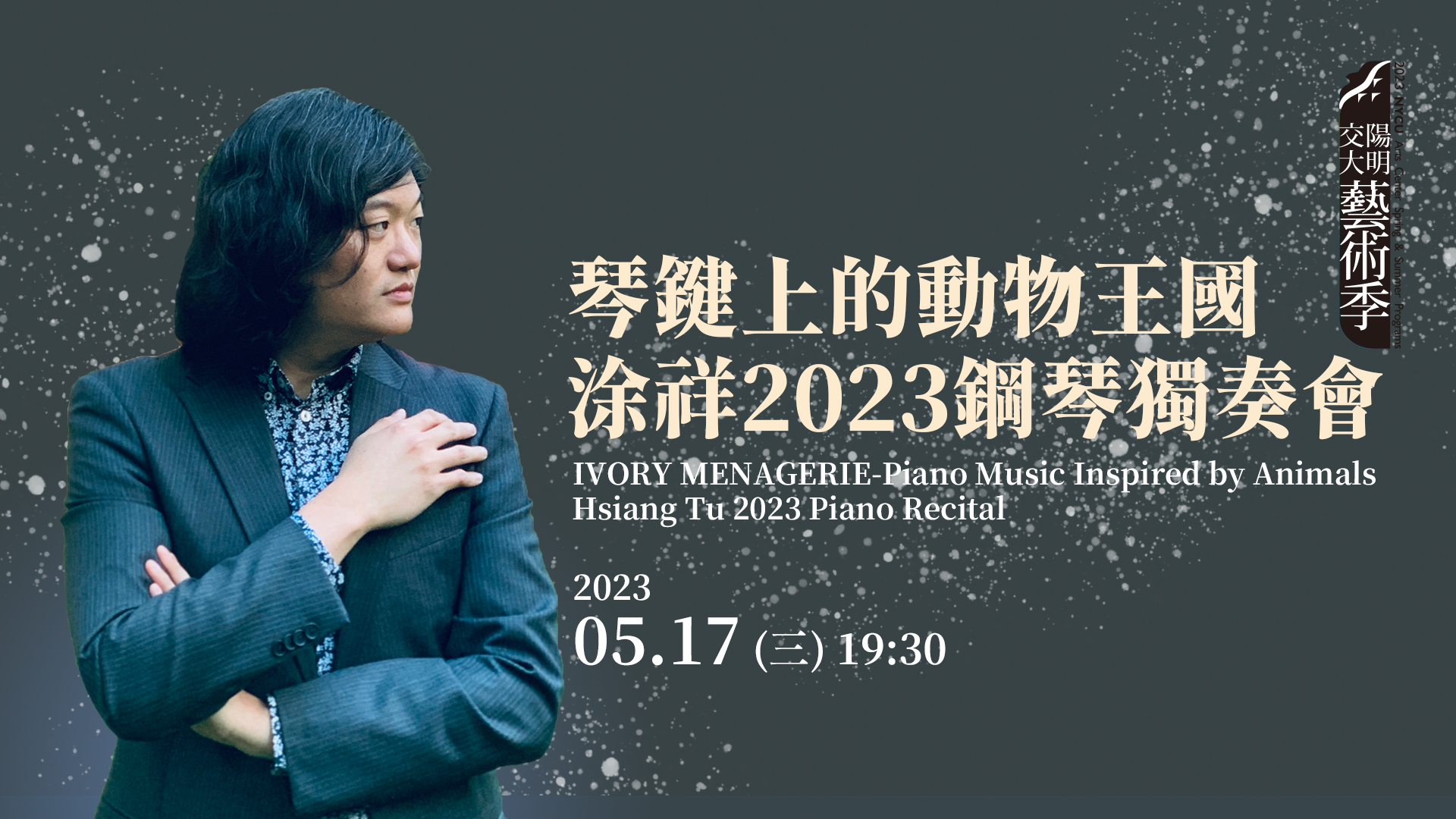 琴鍵上的動物王國—涂祥2023鋼琴獨奏會