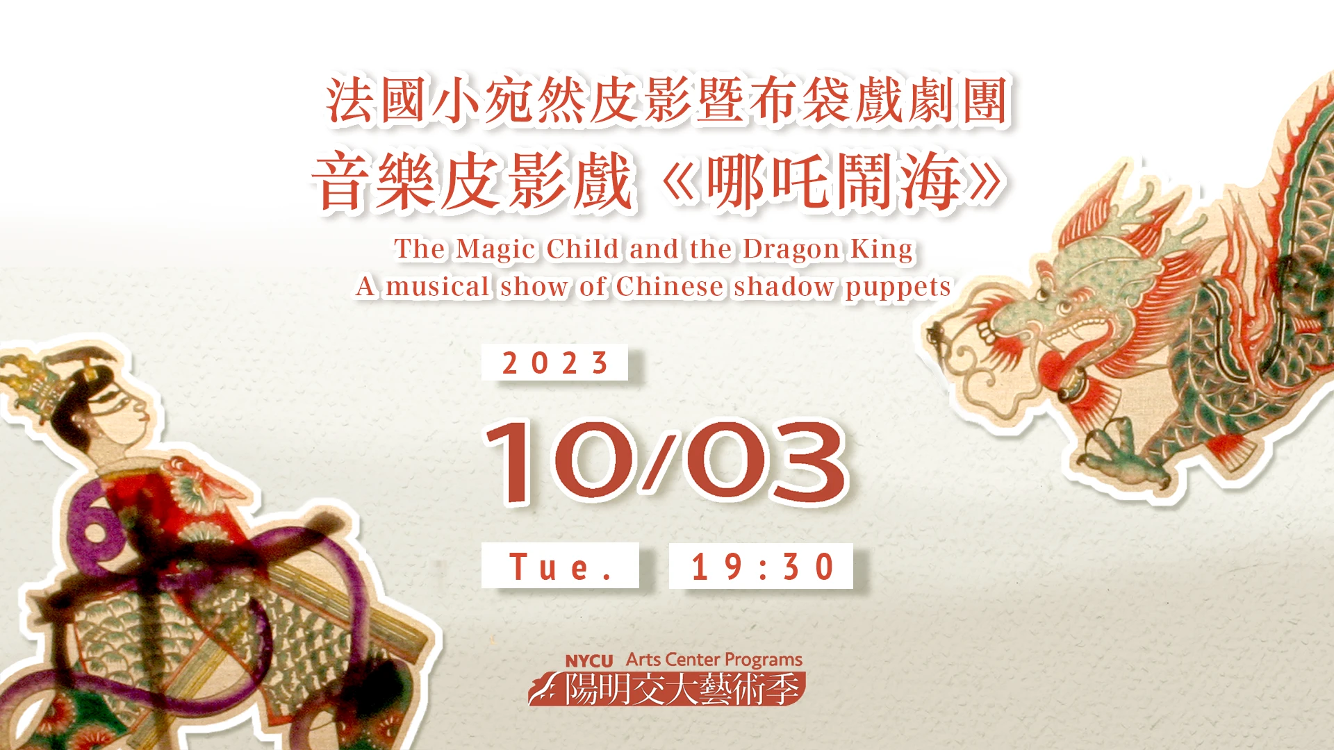 音樂皮影戲《哪吒鬧海》The Magic Child and the Dragon King
