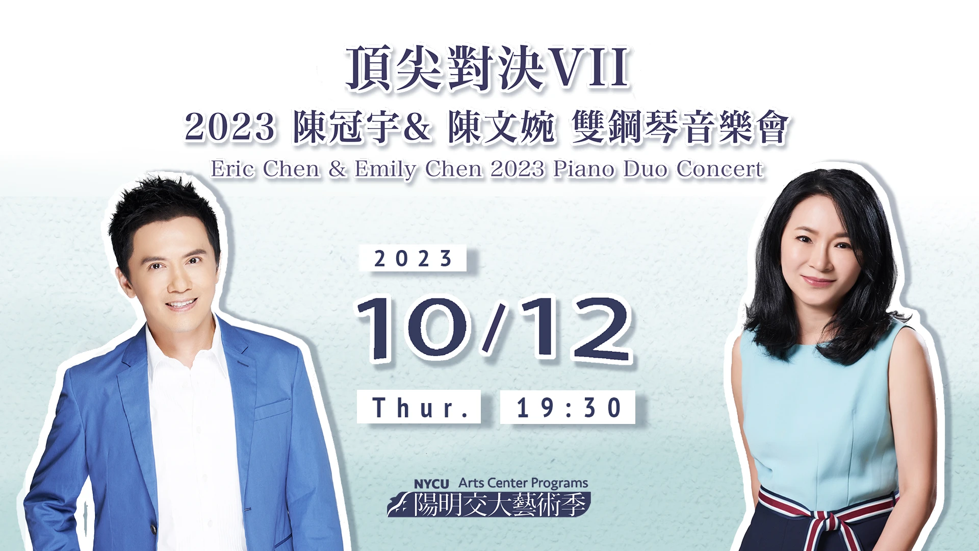 《頂尖對決VII》2023 陳冠宇& 陳文婉 雙鋼琴音樂會 Eric Chen and Emily Chen 2023 Piano Duo Concert