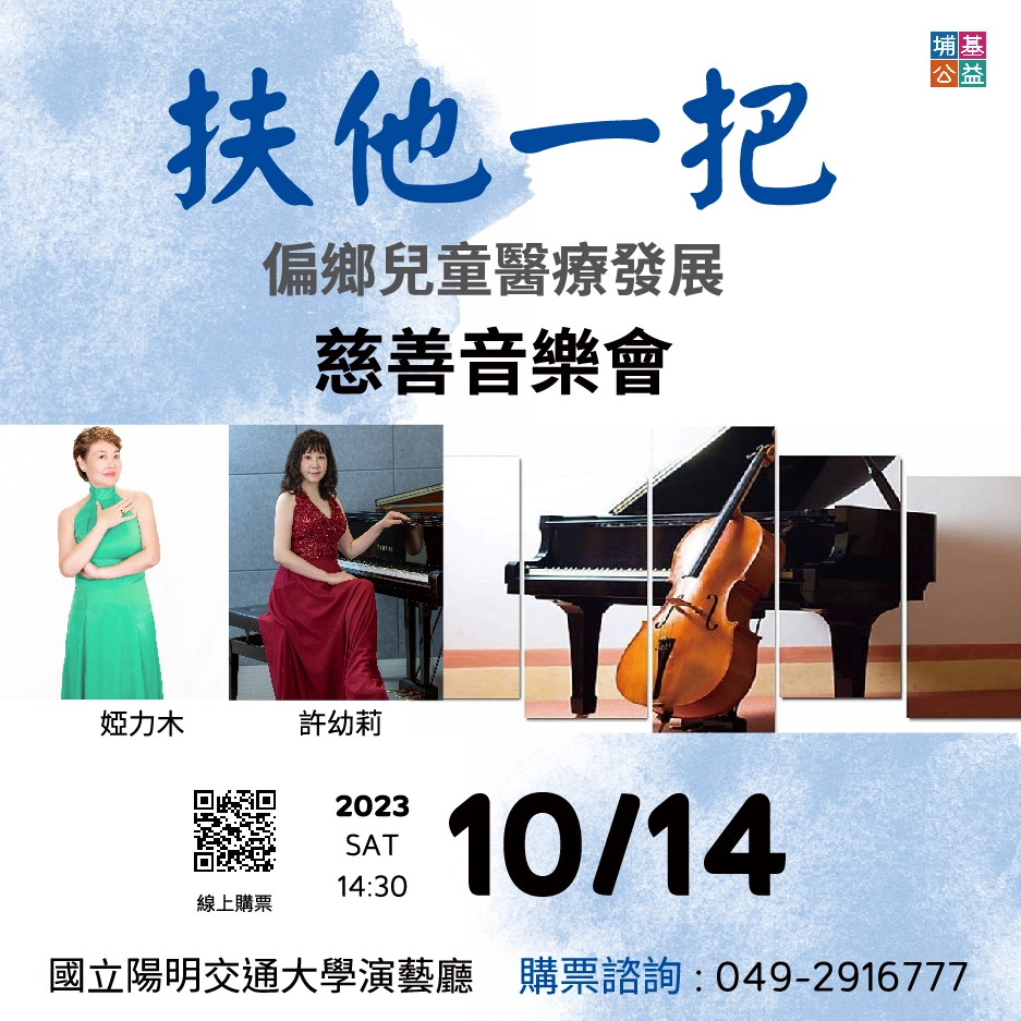 20231014_Piano and Cello Charity Concert for Children Care and Early Development in Nantou Rural Areas