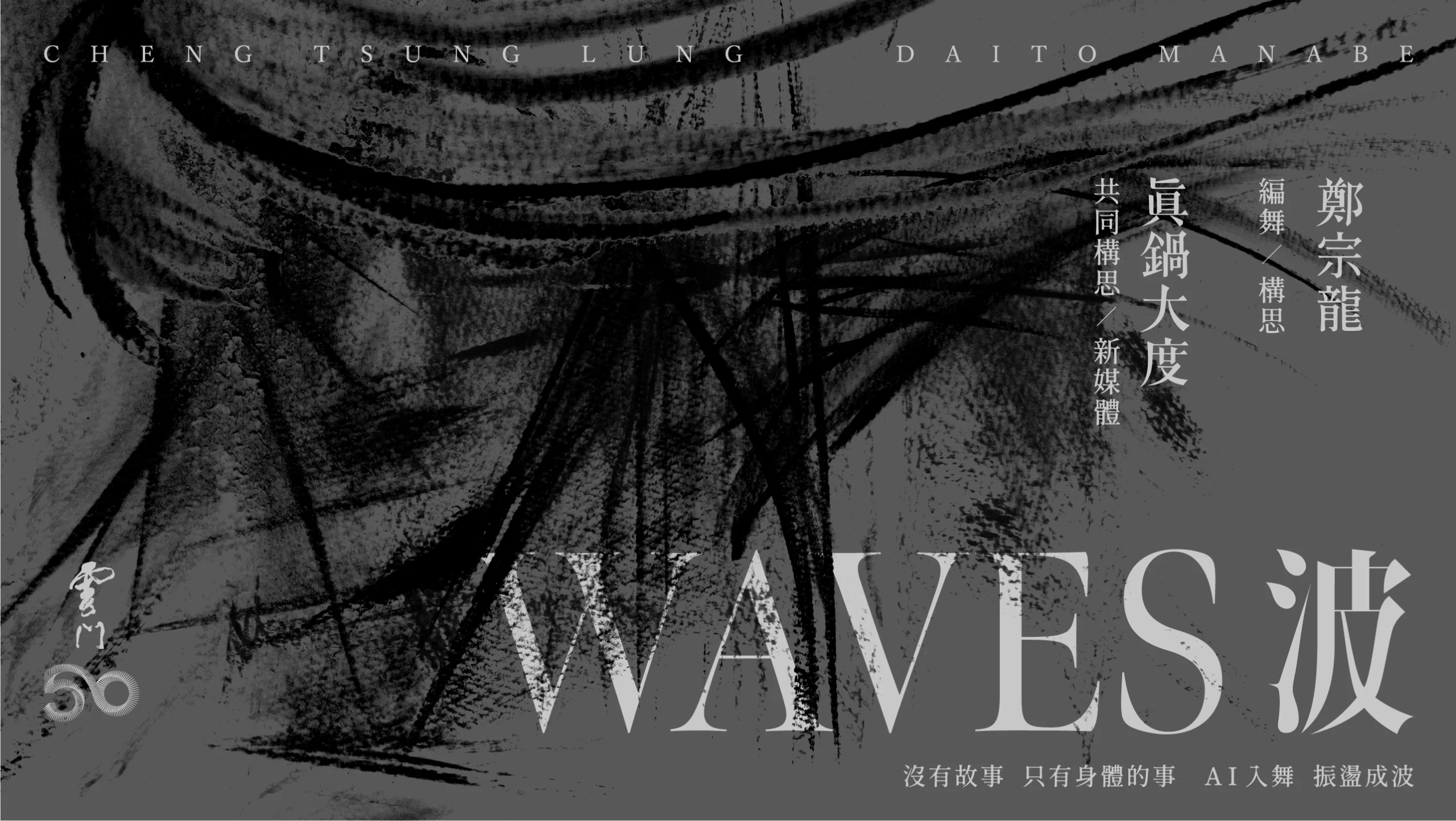 雲門50　鄭宗龍《波》WAVES by CHENG Tsung-lung