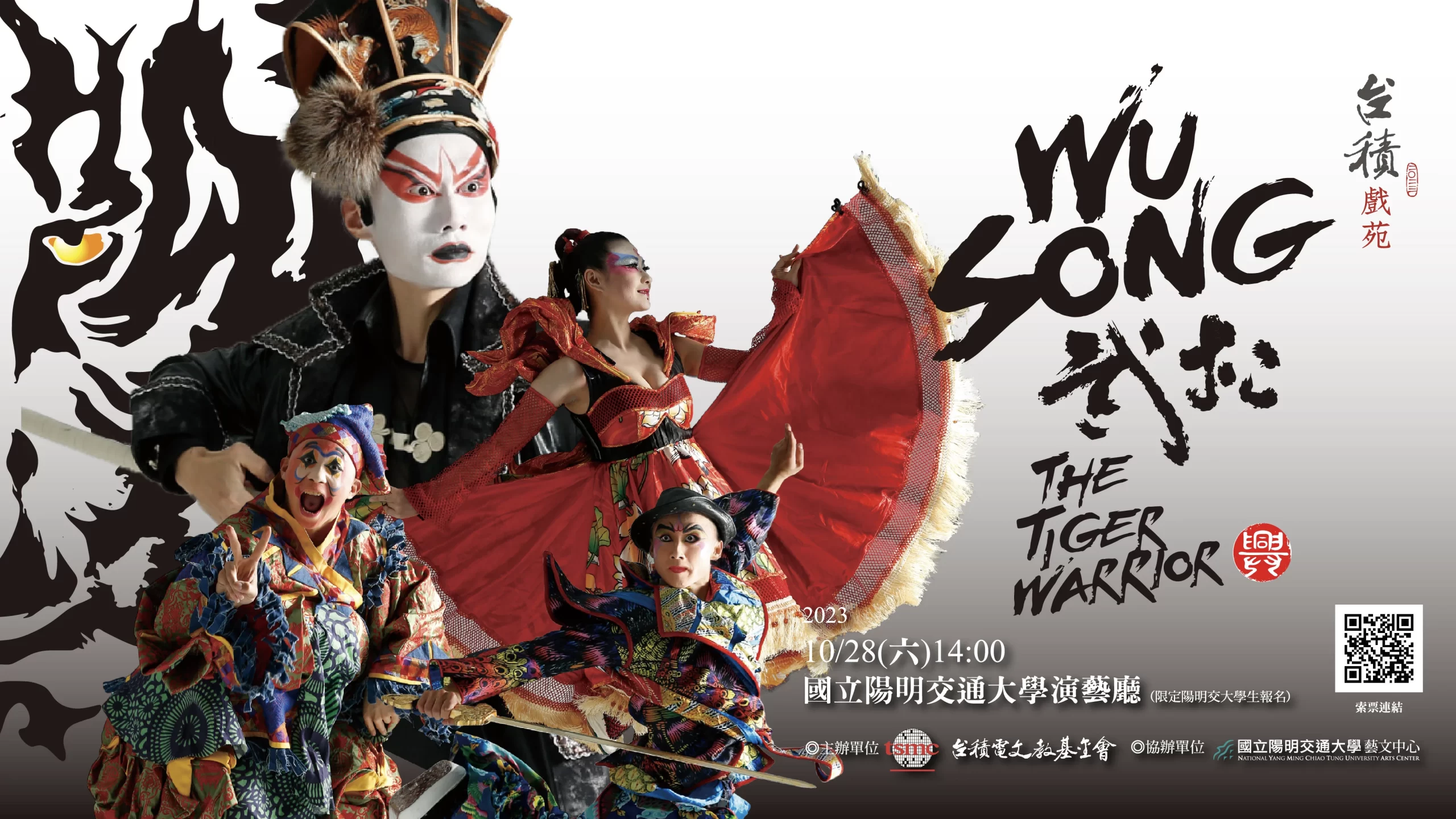 當代傳奇劇場《英雄武松》Wu-song the tiger warrior