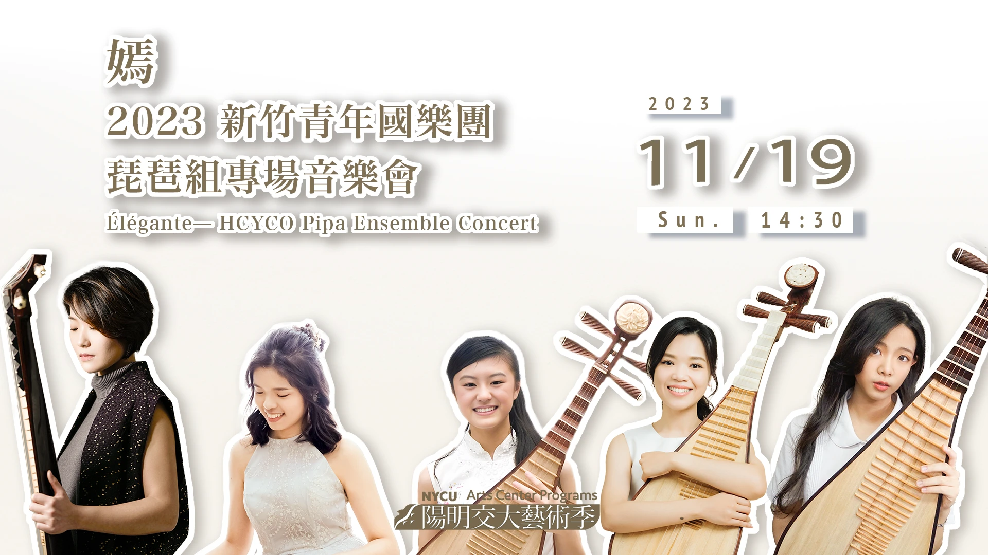 《嫣》2023 新竹青年國樂團琵琶組專場音樂會 HCYCO  Pipa Ensemble Concert
