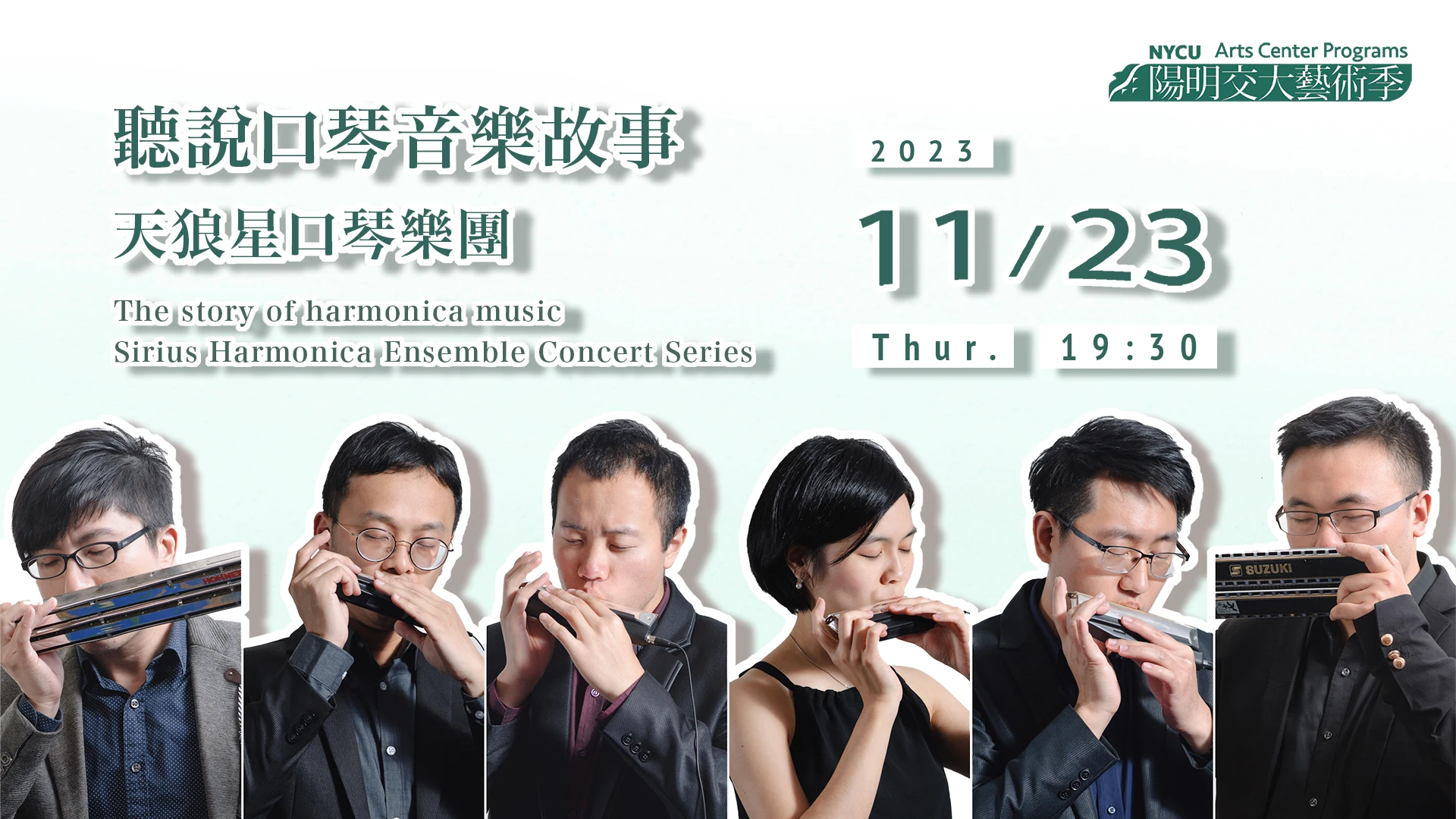 聽說口琴音樂故事－天狼星口琴樂團 Sirius Harmonica Ensemble Concert Series