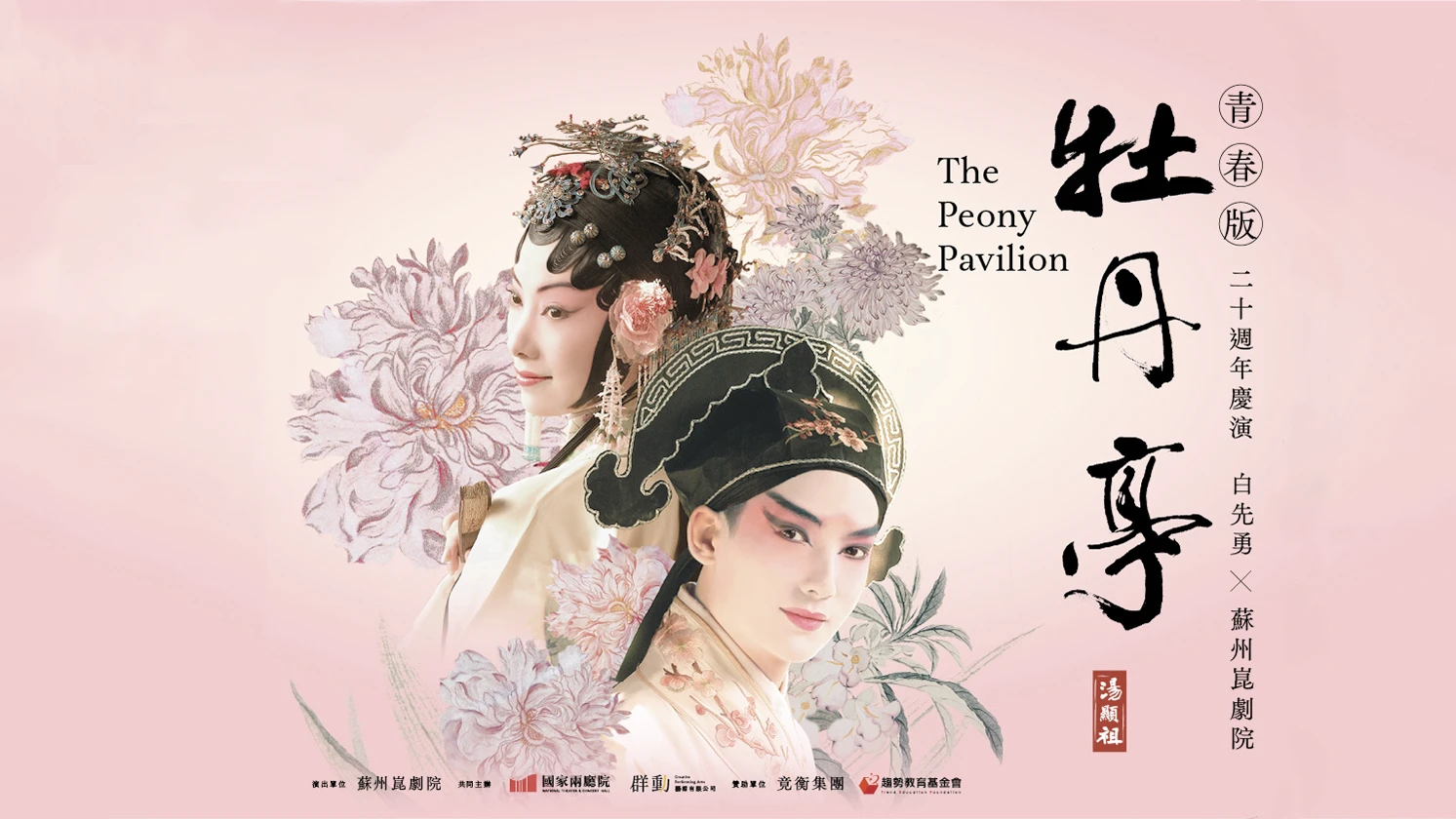青春版《牡丹亭》二十週年慶演 The Peony Pavilion—The Youth Version by Pai Hsien-yung