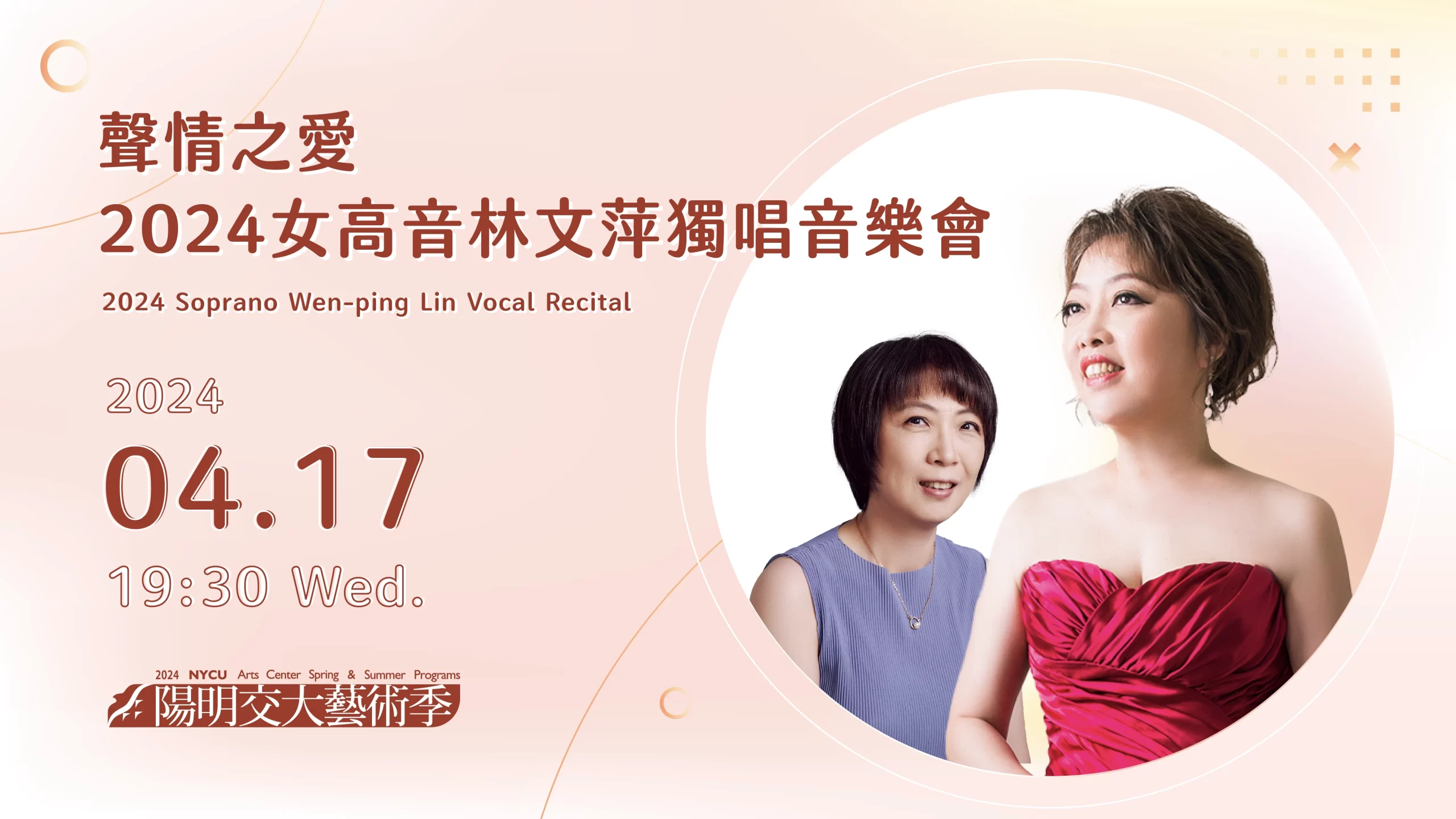 聲情之愛－2024女高音林文萍獨唱音樂會 2024 Soprano Wen-ping Lin Vocal Recital