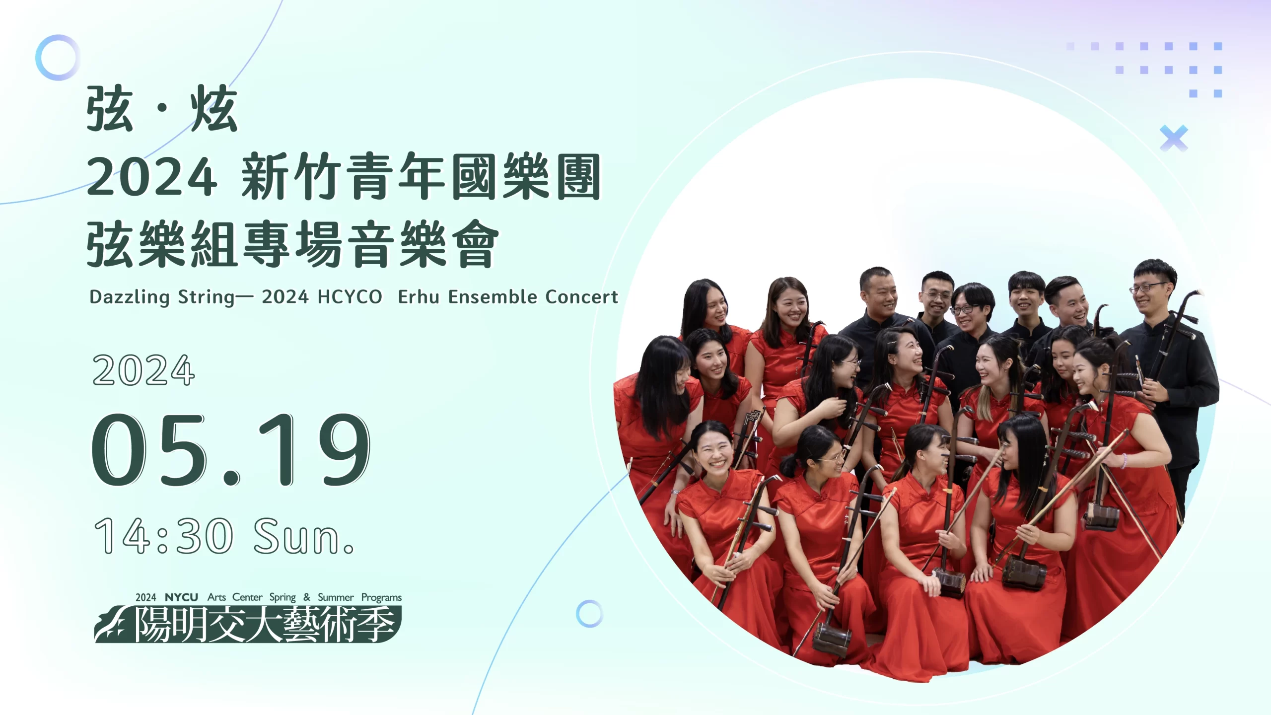 《弦．炫》2024 新竹青年國樂團弦樂組專場音樂會