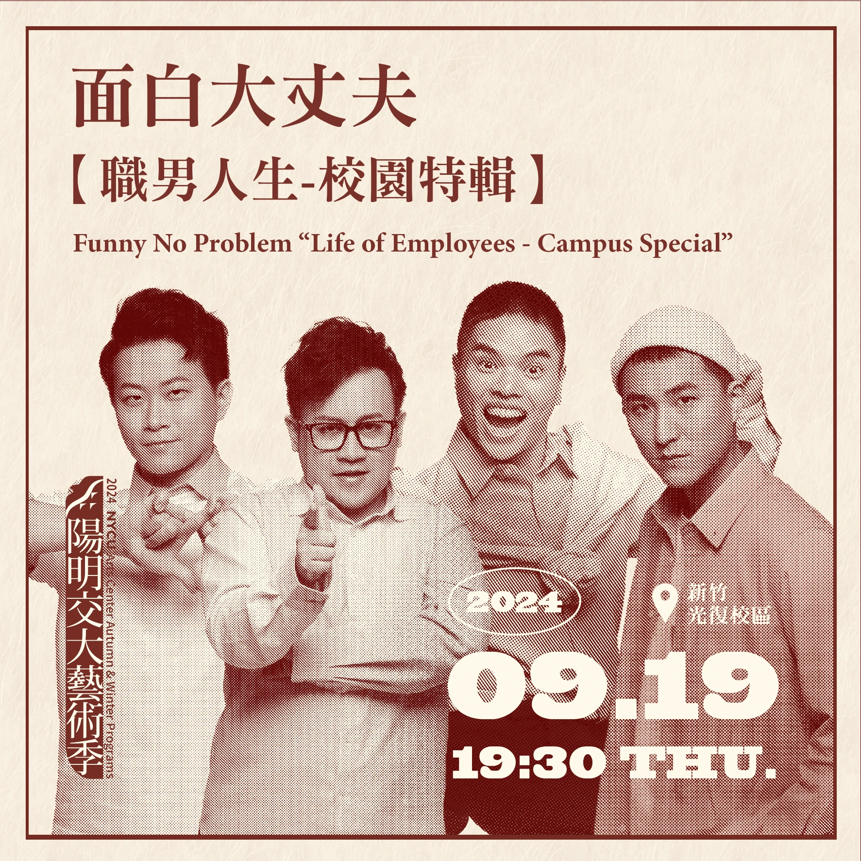 20240919_面白大丈夫【職男人生-校園特輯】