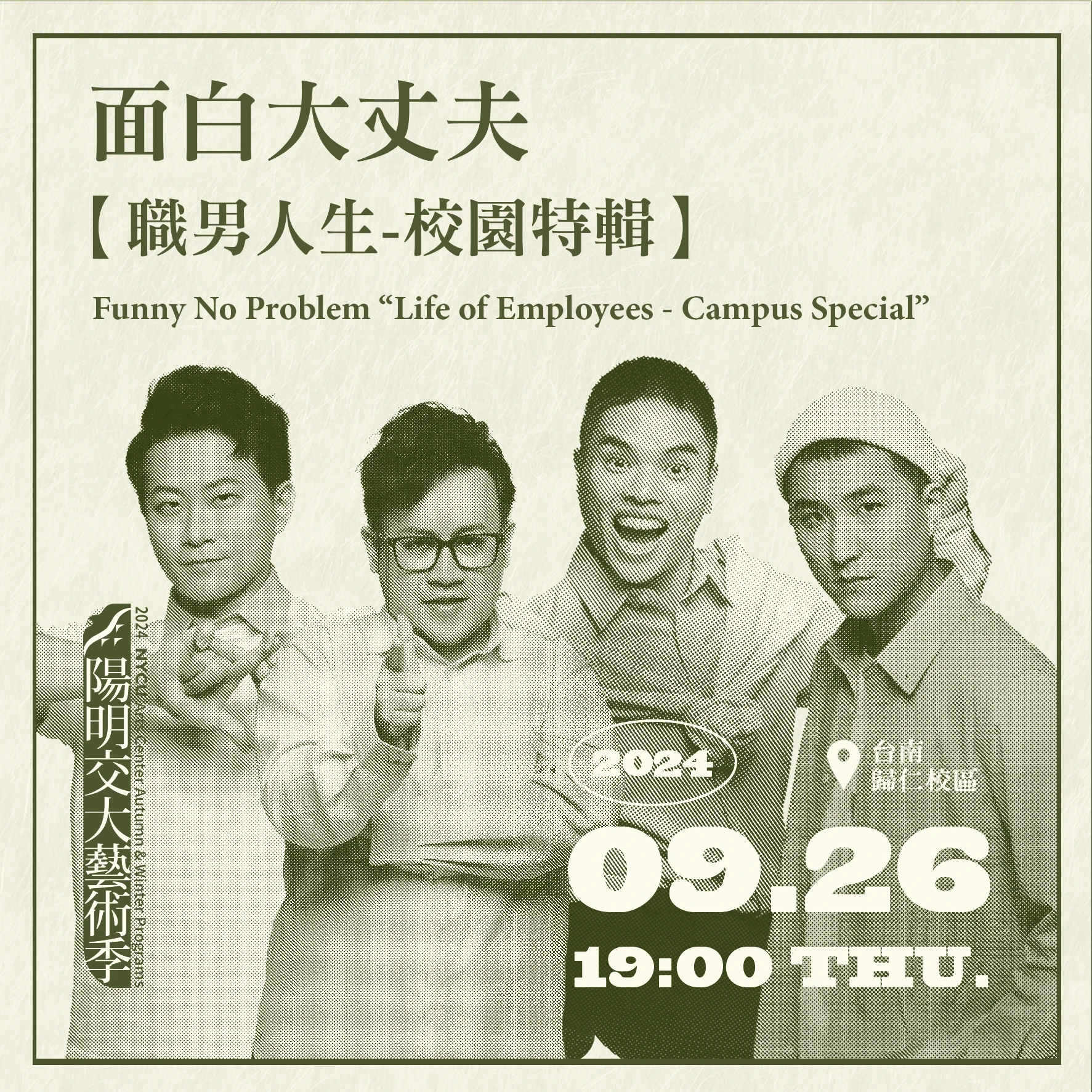 20240926_面白大丈夫【職男人生-校園特輯】