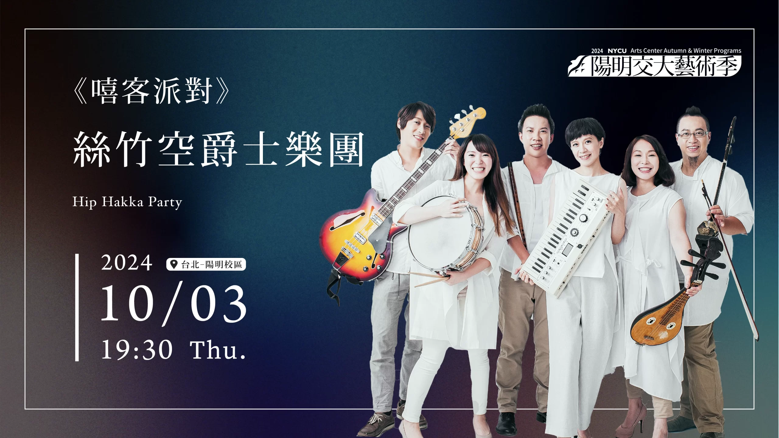 《嘻客派對》絲竹空爵士樂團 Hip Hakka Party