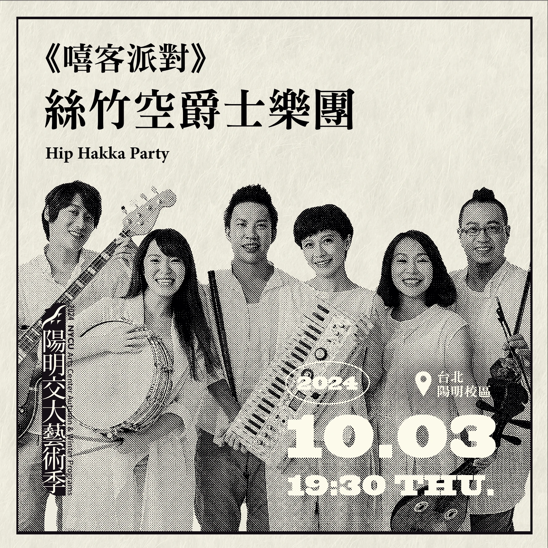 20241003_《嘻客派對》絲竹空爵士樂團