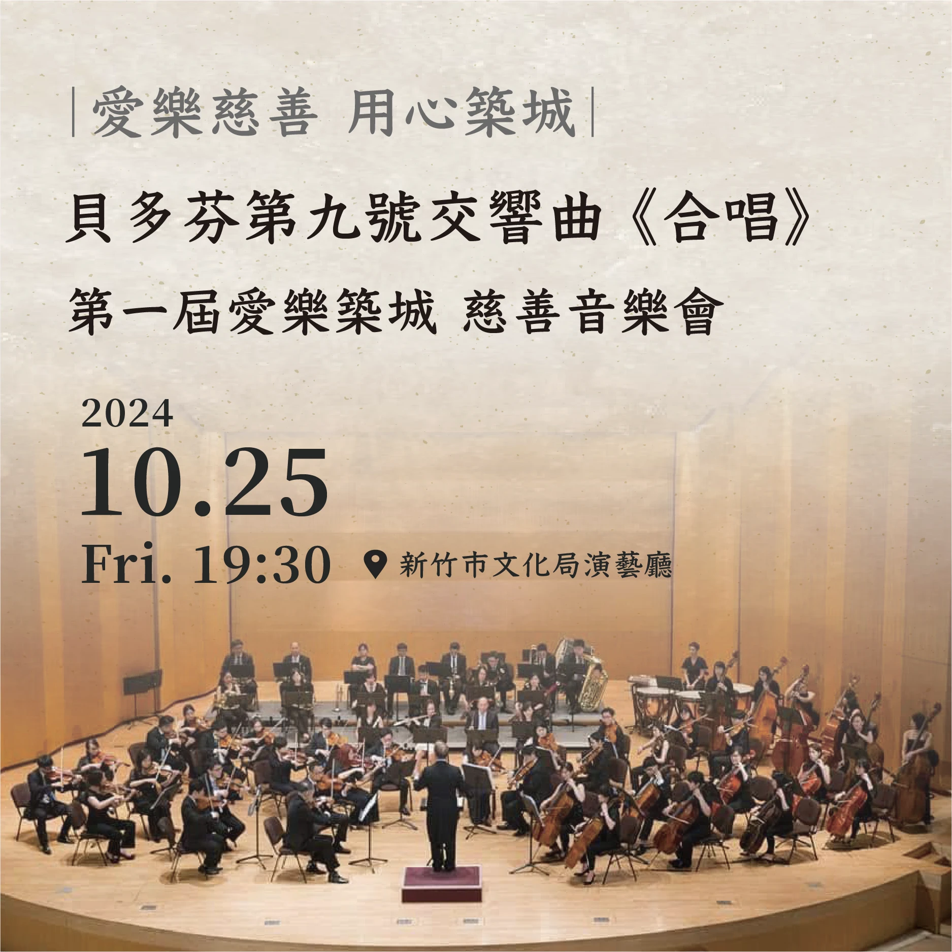 20241025_貝九．愛樂慈善．用心築城