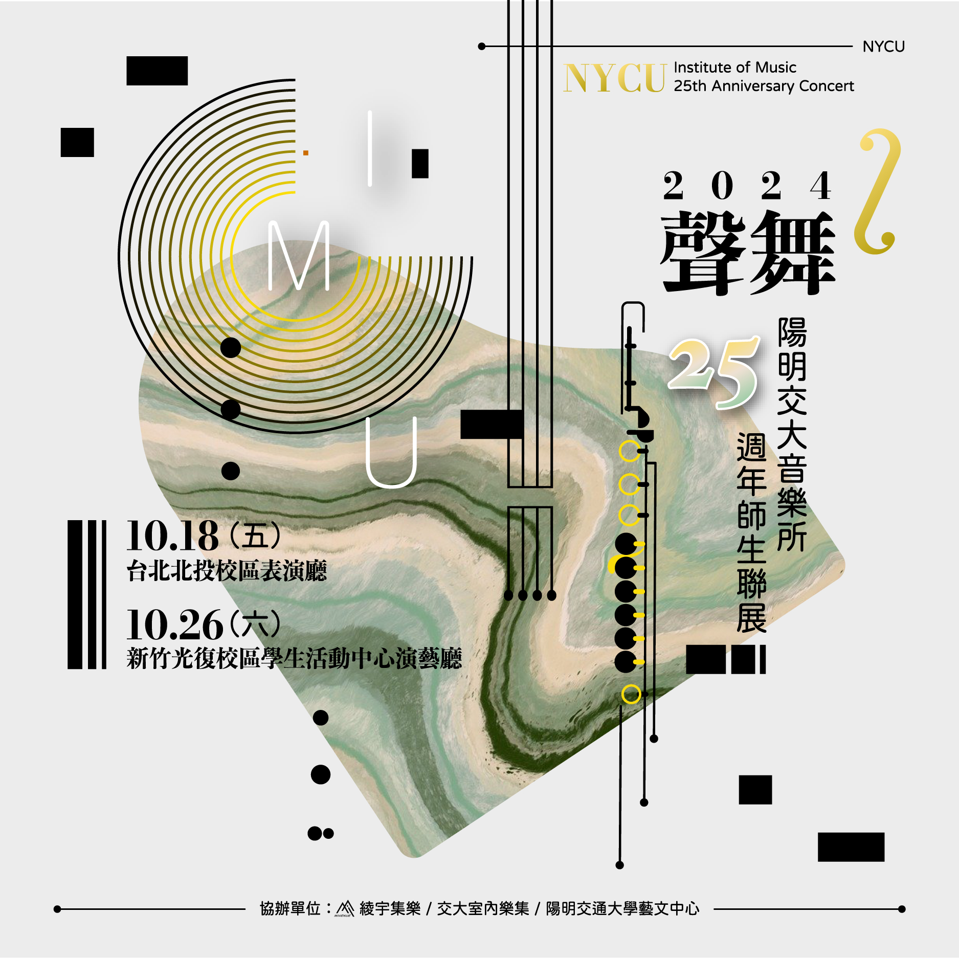 20241026_陽明交大音樂所25 週年師生聯展