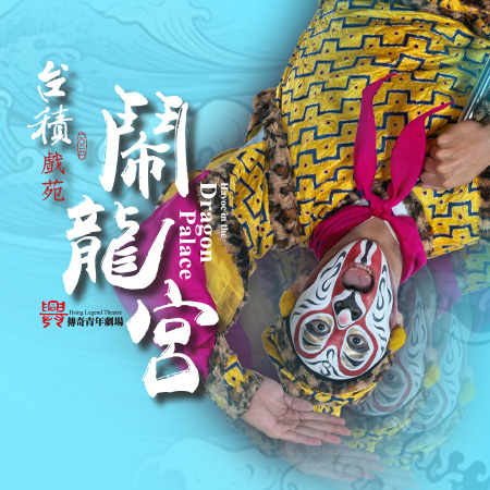 20241102_台積戲苑 ─ 當代傳奇劇場