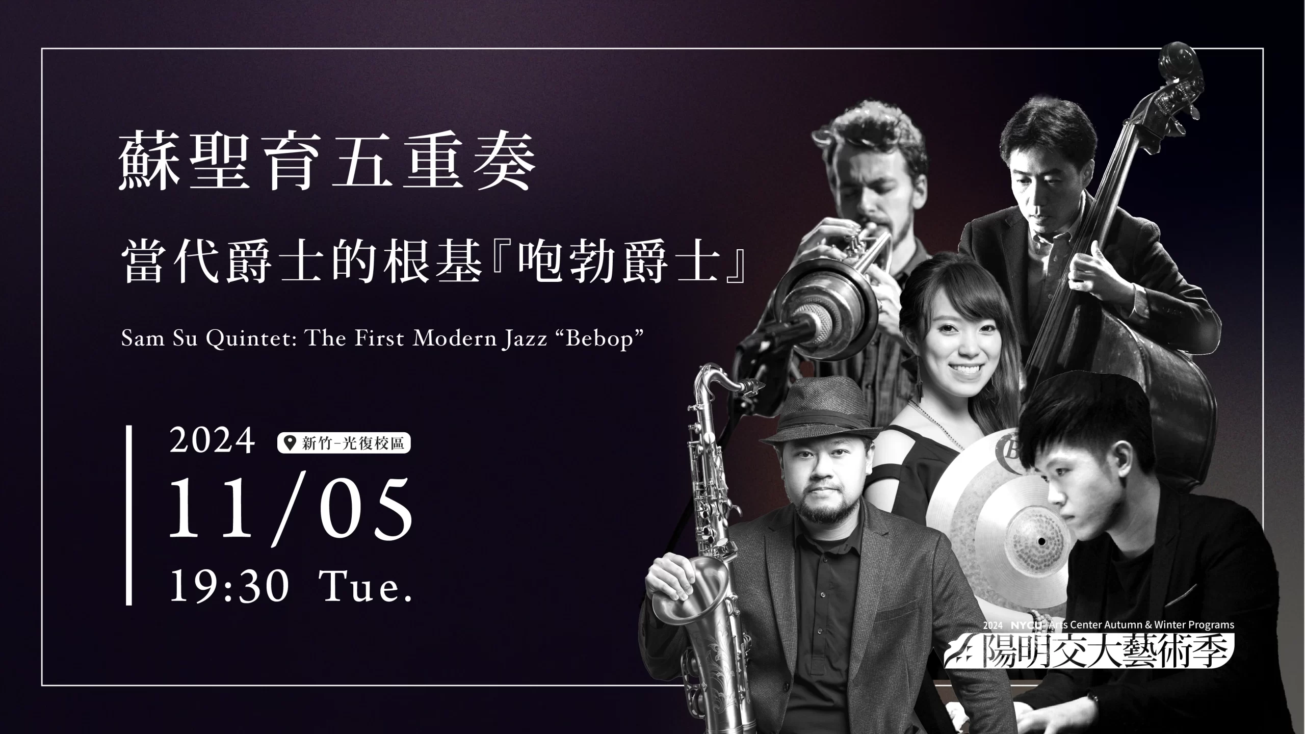 蘇聖育五重奏 - 當代爵士的根基『咆勃爵士』Sam Su Quintet 