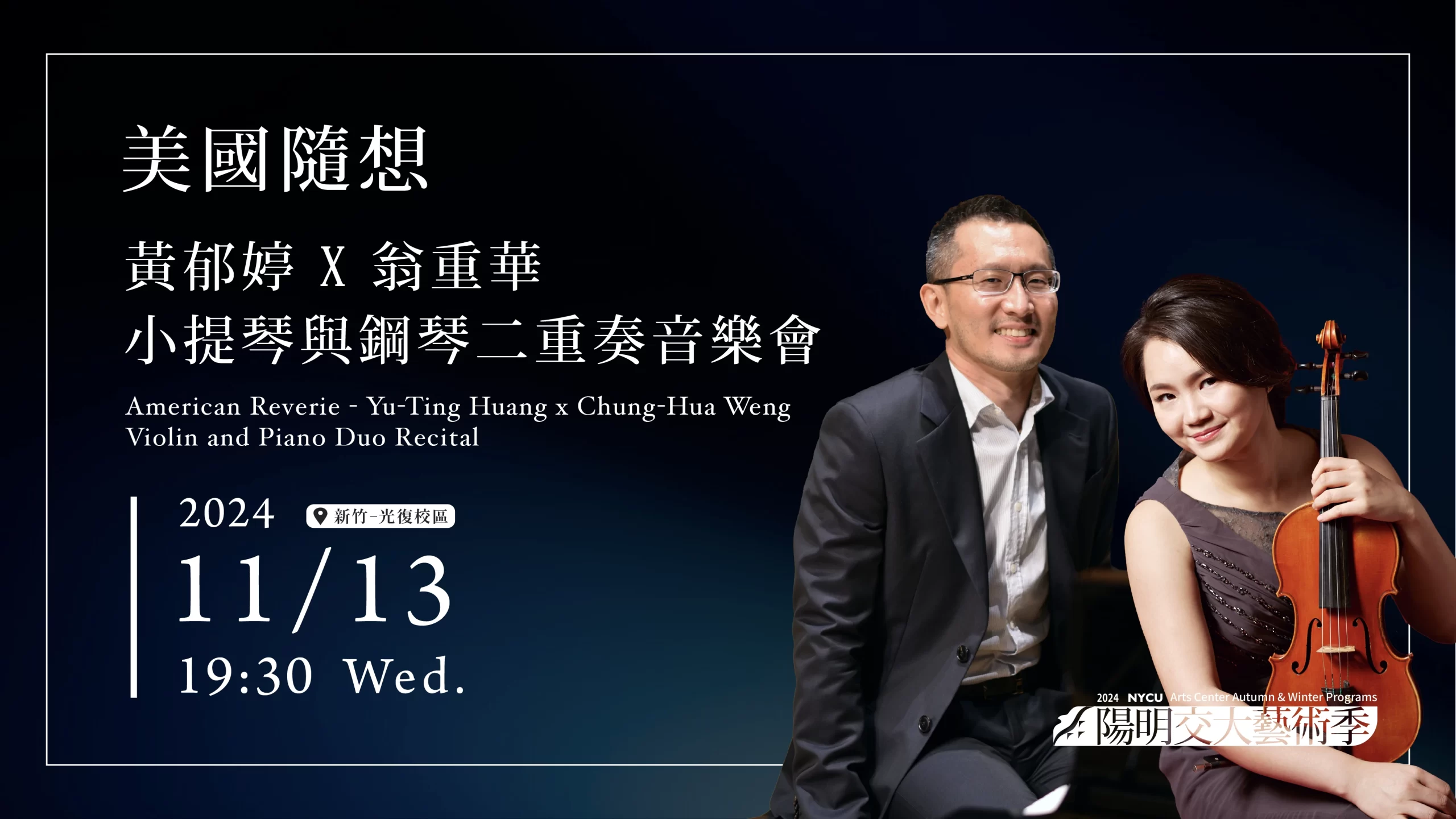 American Reverie 美國隨想─ 黃郁婷 X 翁重華小提琴與鋼琴二重奏音樂會