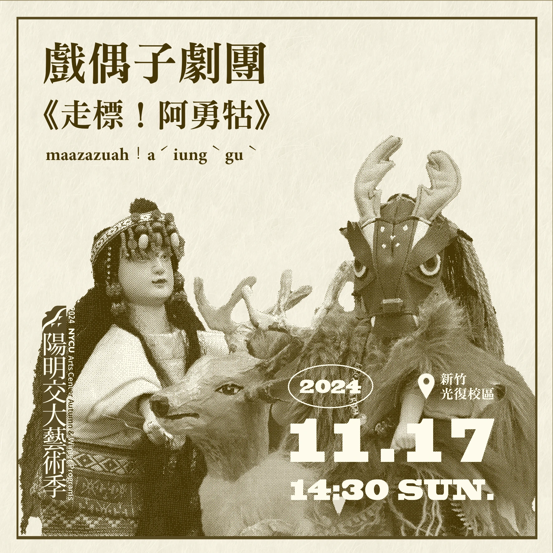 20241117_戲偶子劇團《走標！阿勇牯》