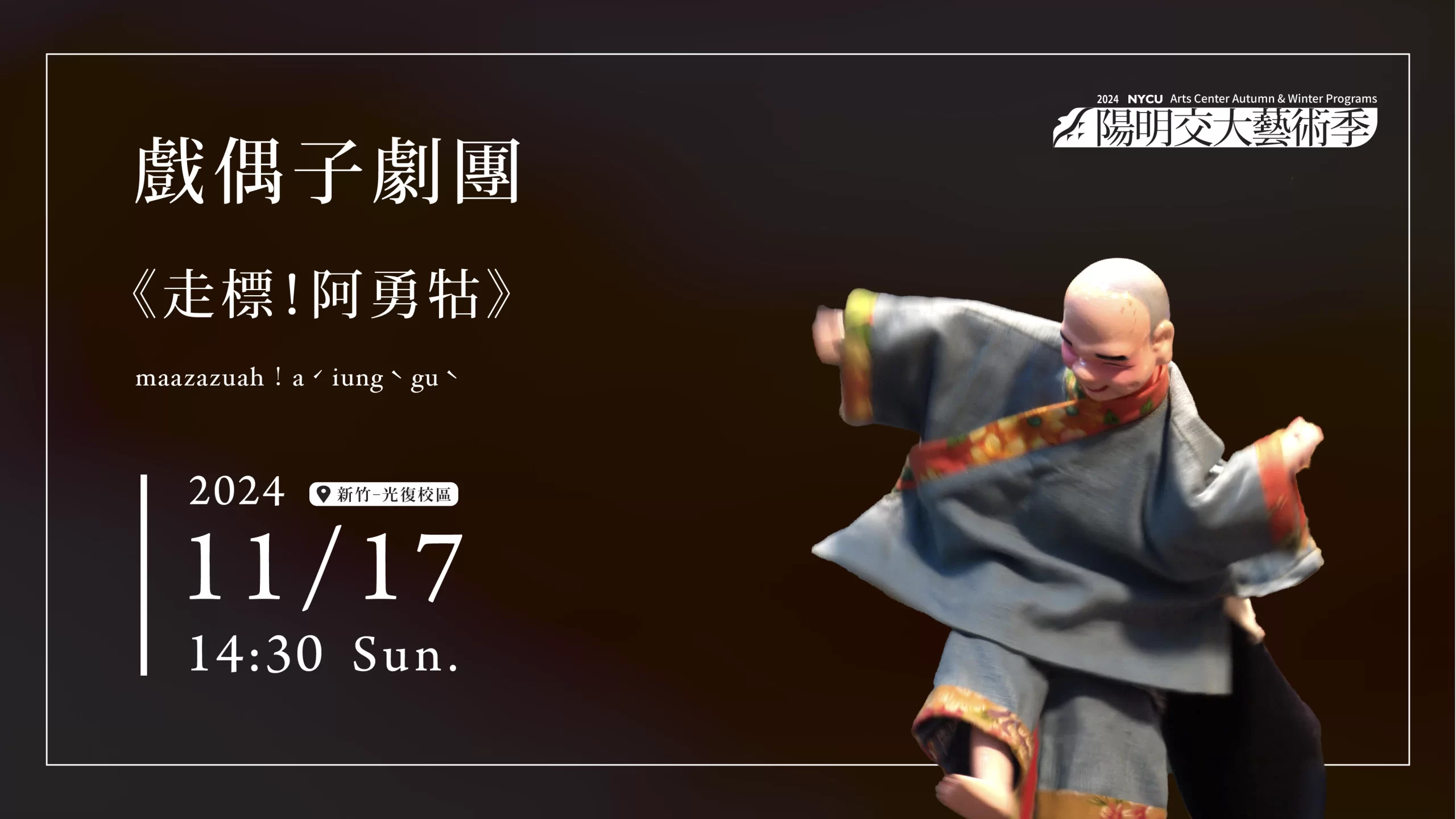 maazazuah 戲偶子劇團《走標！阿勇牯》