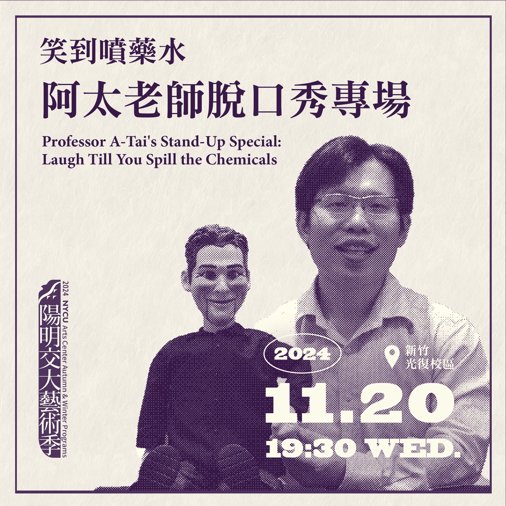 20241120_阿太老師脫口秀專場：笑到噴藥水