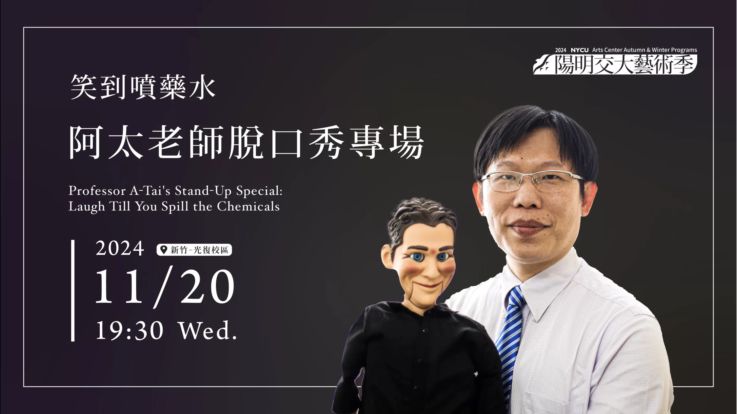 阿太老師脫口秀專場:笑到噴藥水 阿太老師脫口秀專場:笑到噴藥水 Professor A-Tai's Stand