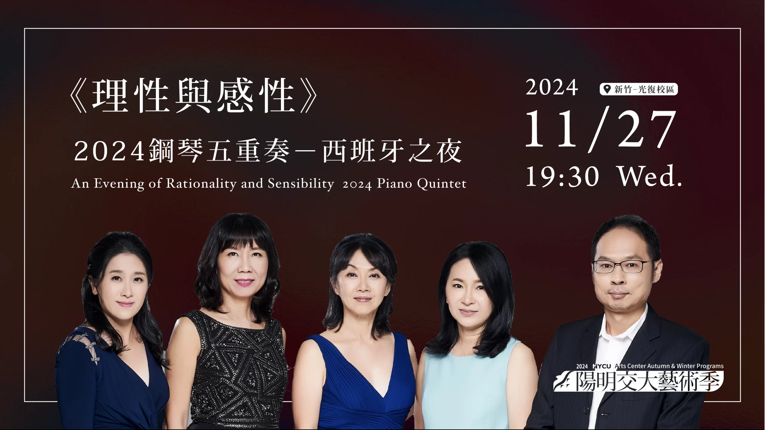《理性與感性》2024 鋼琴五重奏-西班牙之夜 An Evening of Rationality and Sensibility 2024 Piano Quintet