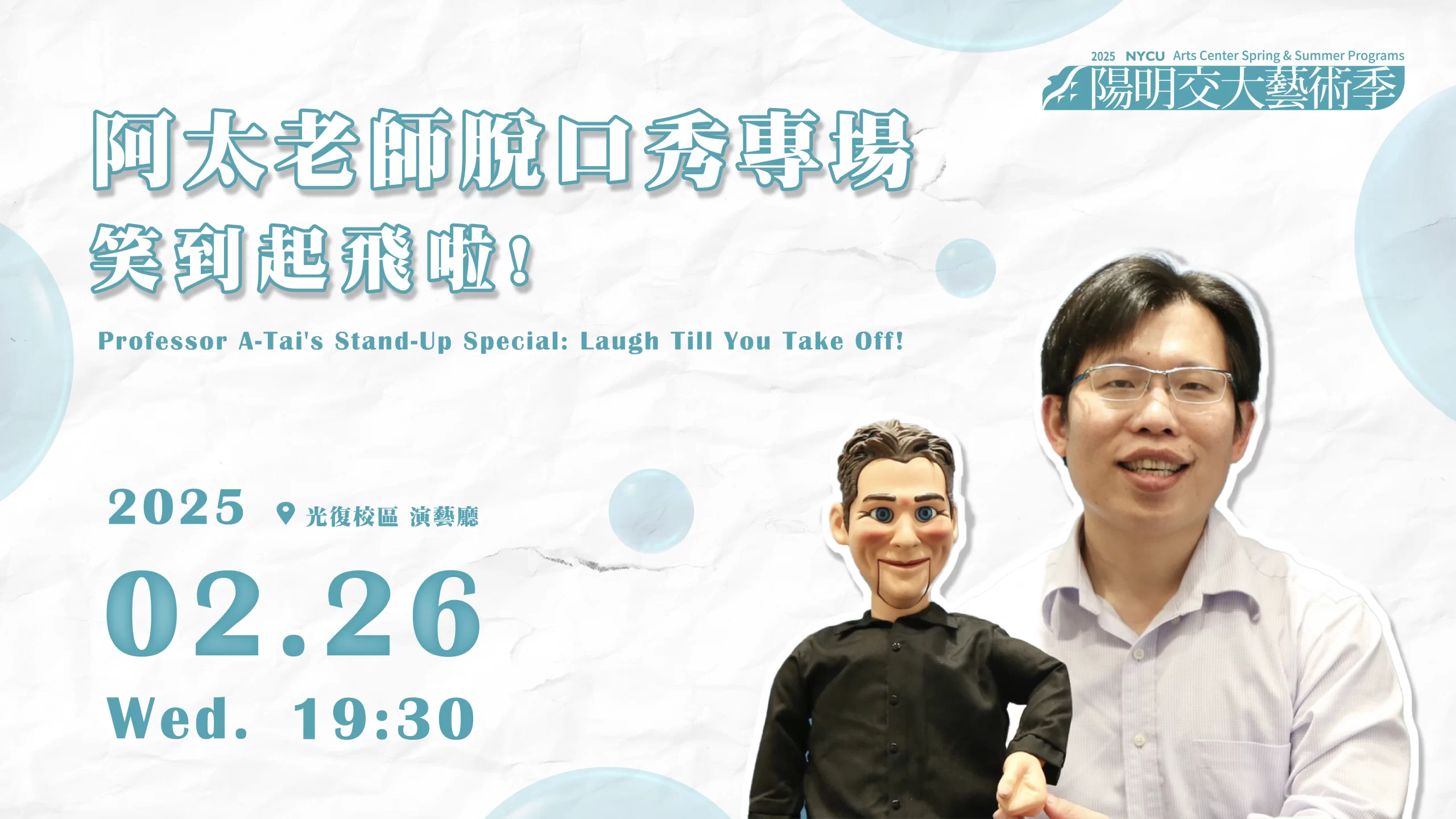  Professor A-Tai’s Stand-Up Special 2025 阿太老師脫口秀專場：笑到起飛啦!