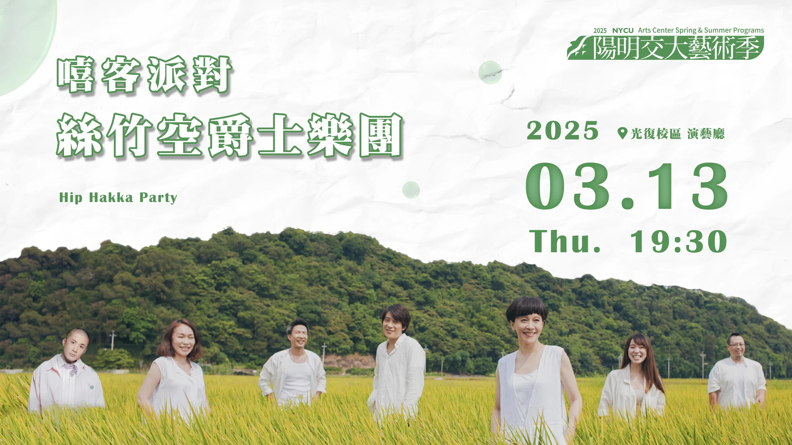 Hip Hakka Party 2025《嘻客派對》絲竹空爵士樂團 