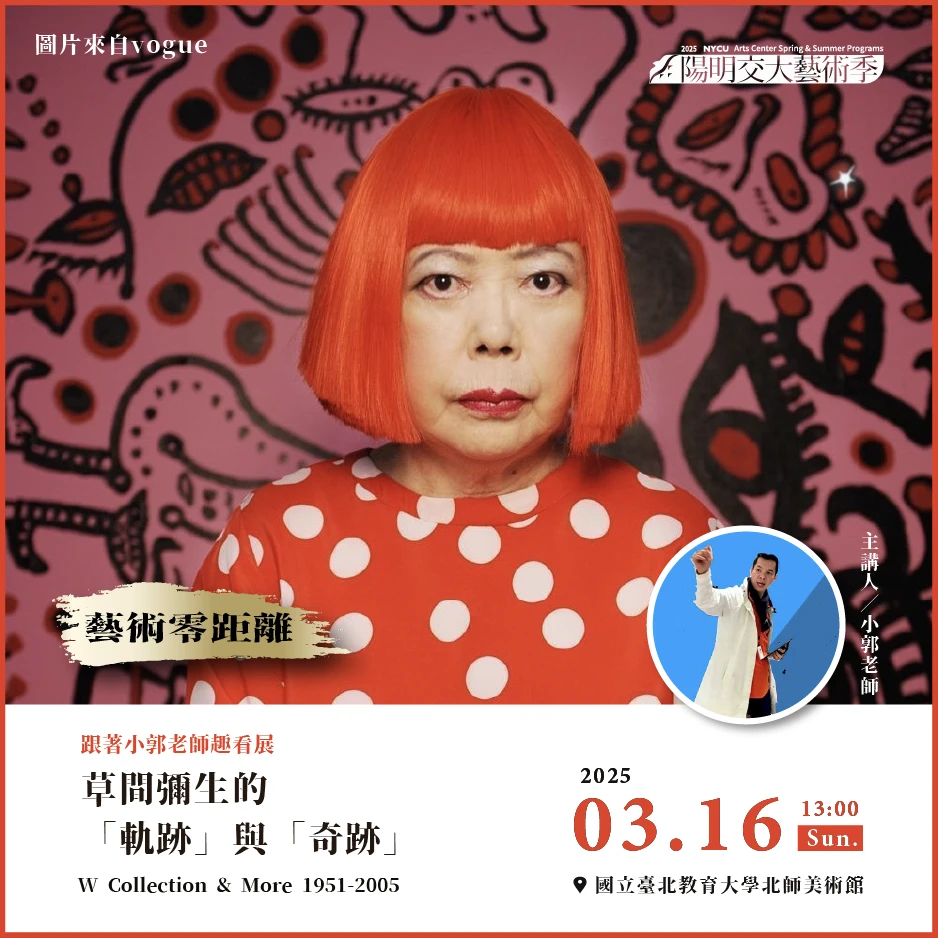 20250316_【藝術零距離】跟著小郭老師趣看展《草間彌生的軌跡與奇跡》