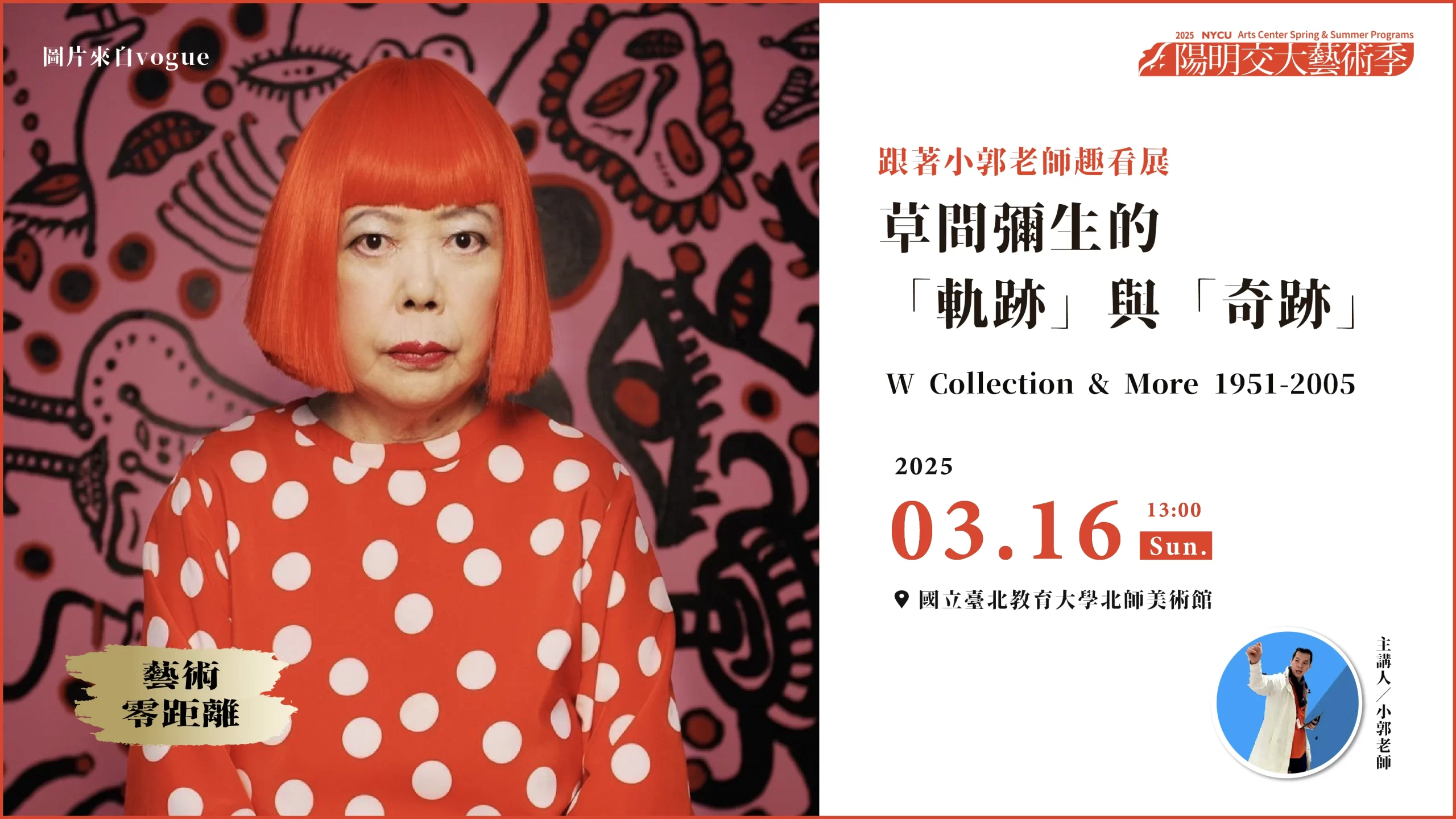 藝術零距離_跟著小郭老師趣看展《草間彌生的軌跡與奇跡》 walkintostudio