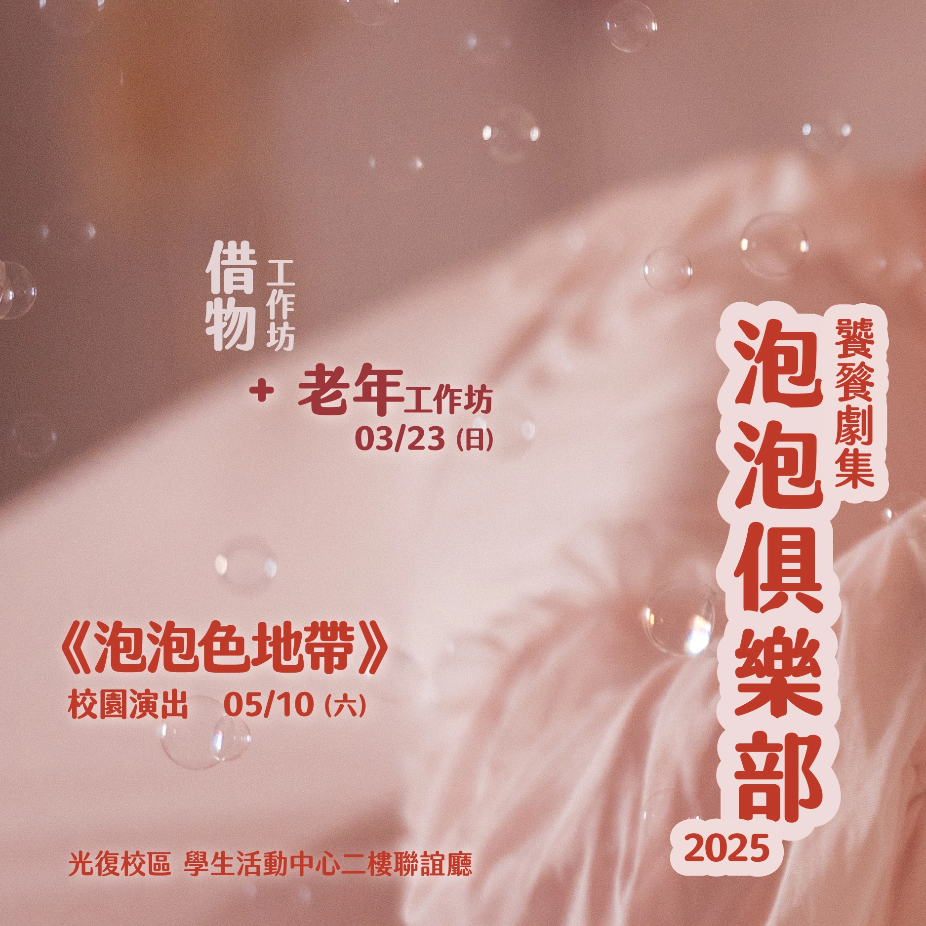 饕餮劇集 – 泡泡俱樂部《泡泡色地帶》校園演出