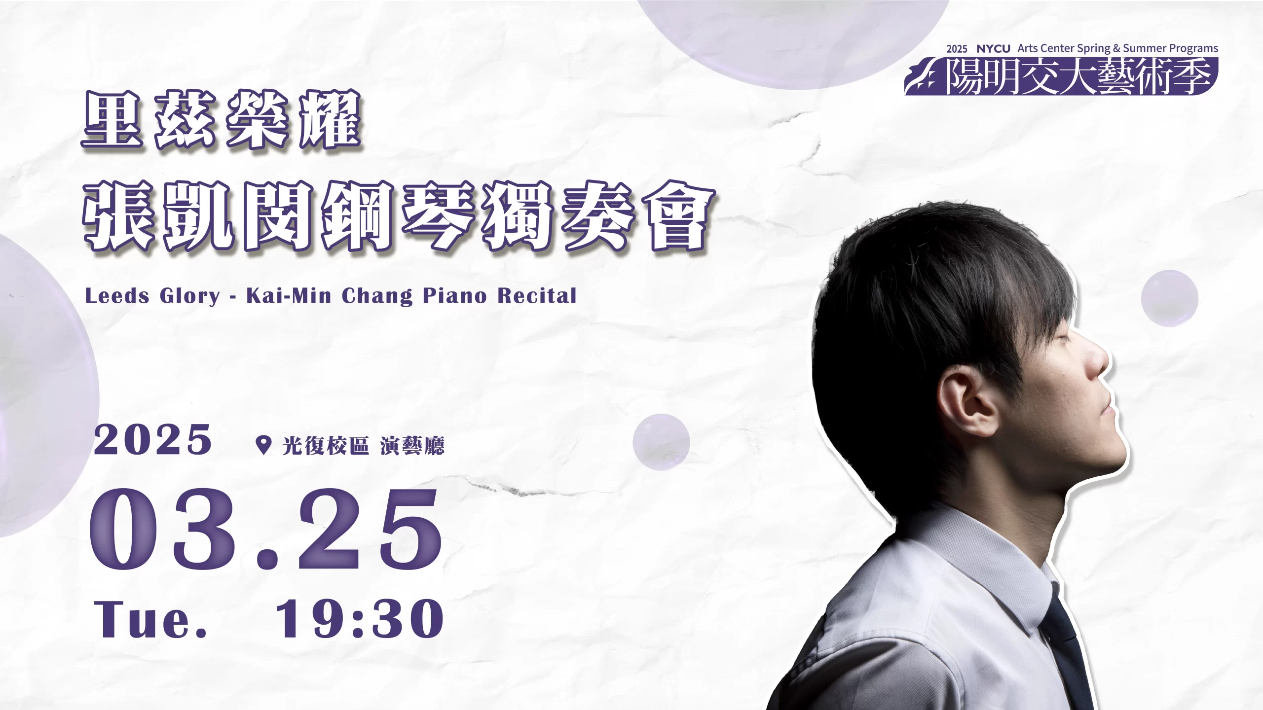 Kai-Min Chang Piano Recital《里茲榮耀》張凱閔鋼琴獨奏會
