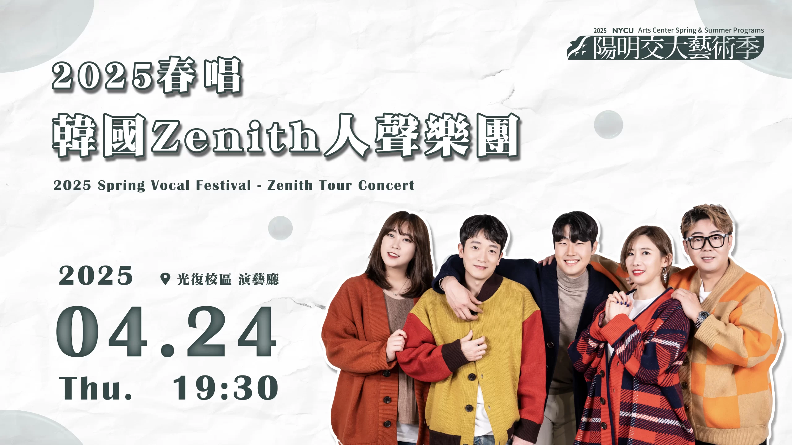 《2025春唱》韓國 Zenith 人聲樂團  Zenith Tour Concert